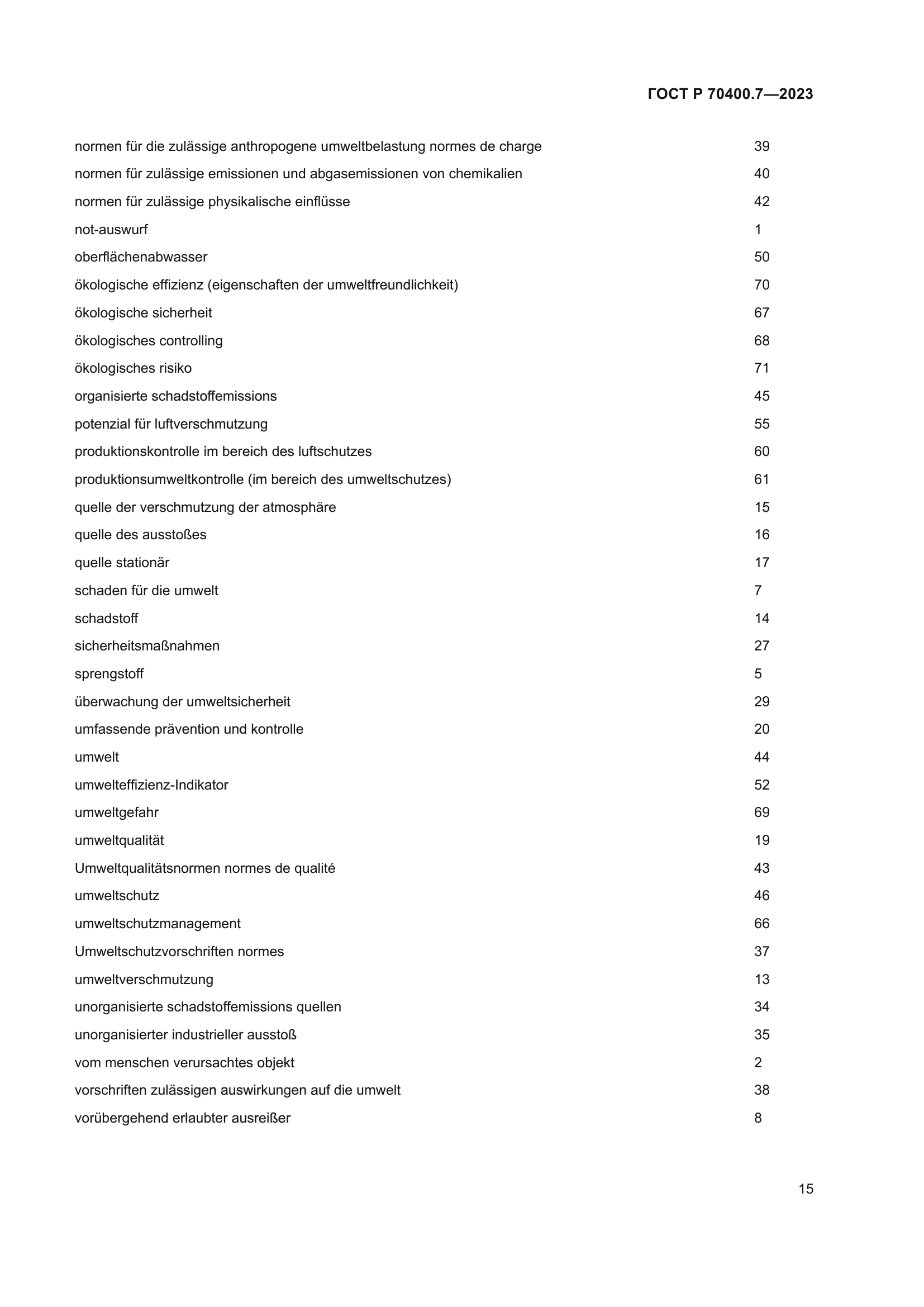 ГОСТ Р 70400.7-2023