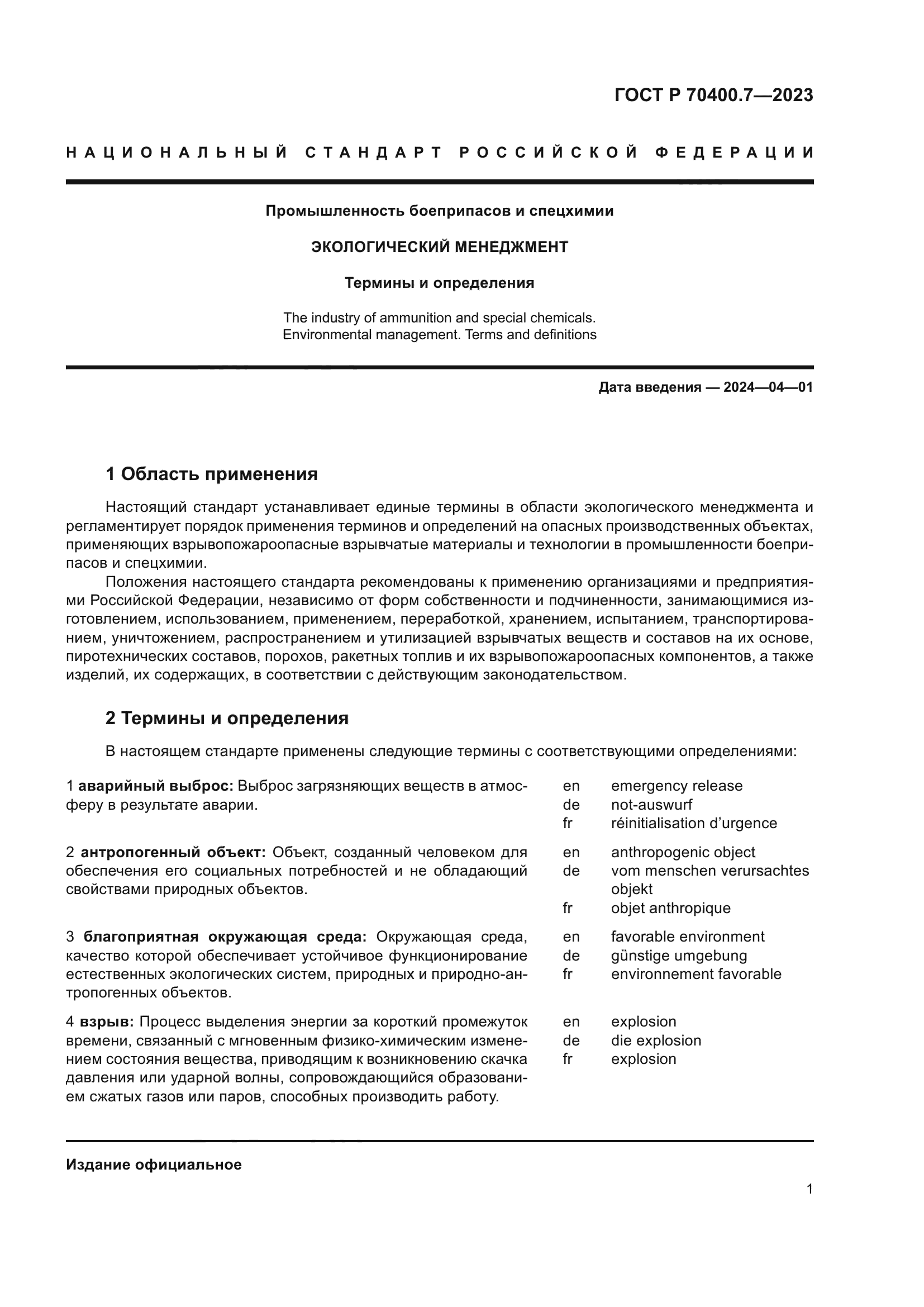 ГОСТ Р 70400.7-2023