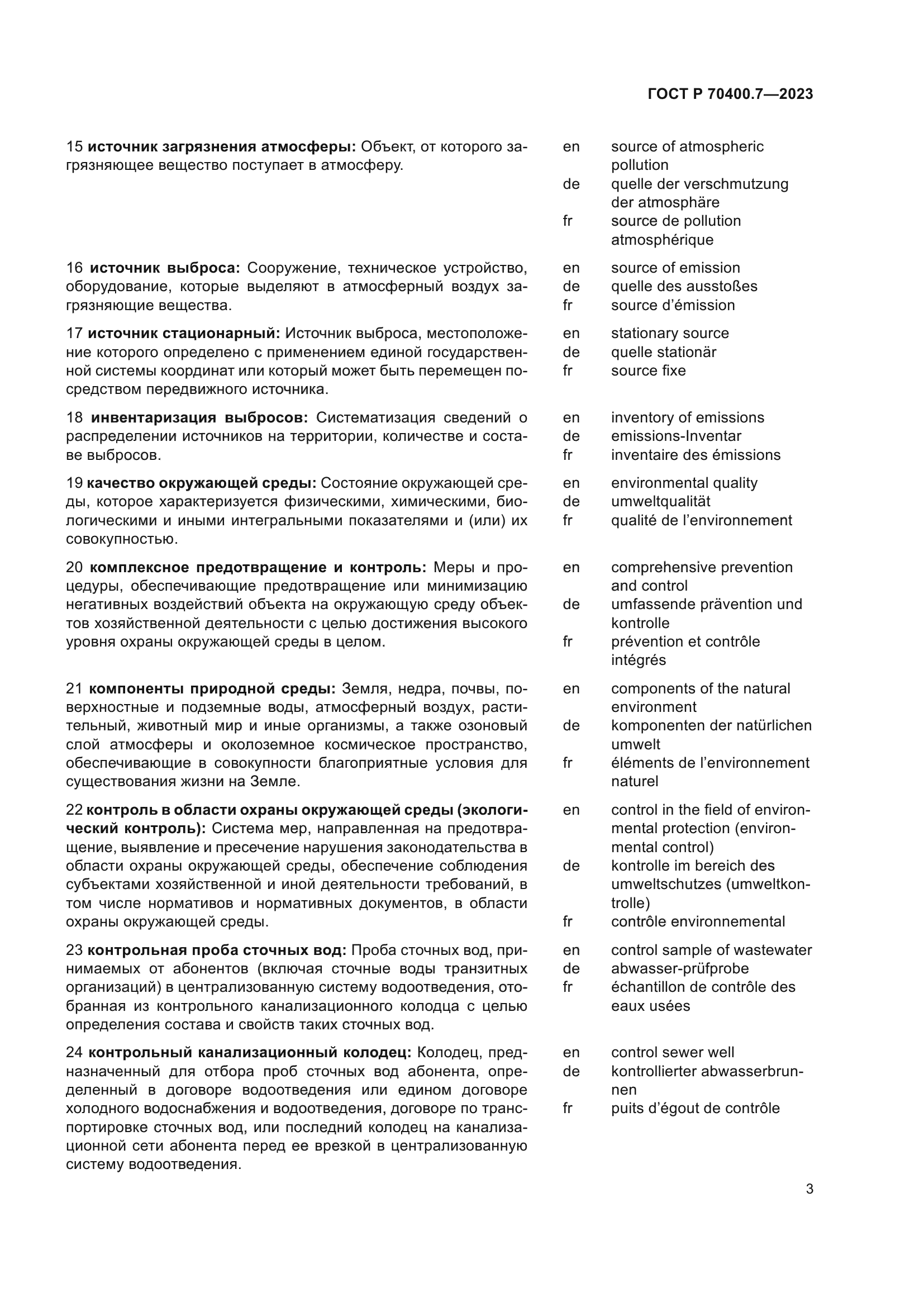 ГОСТ Р 70400.7-2023