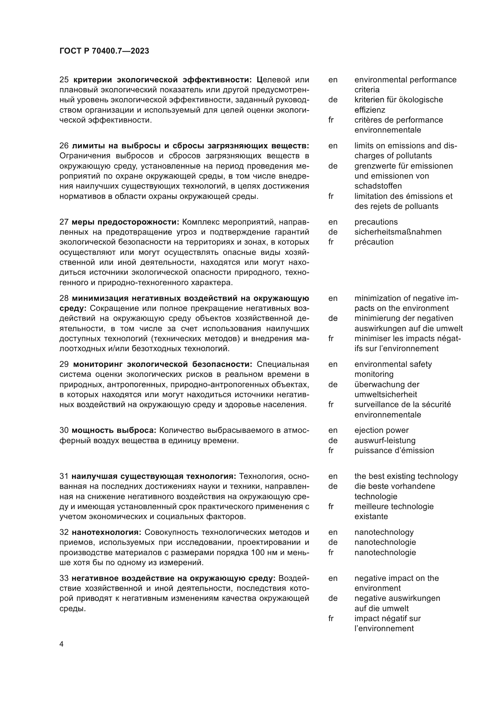 ГОСТ Р 70400.7-2023