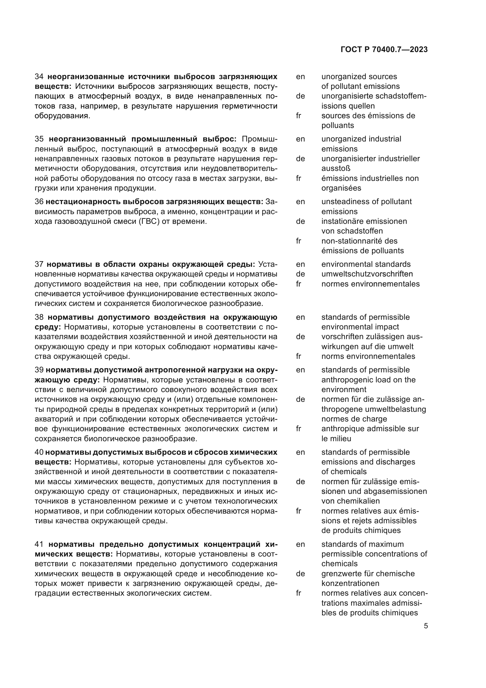 ГОСТ Р 70400.7-2023