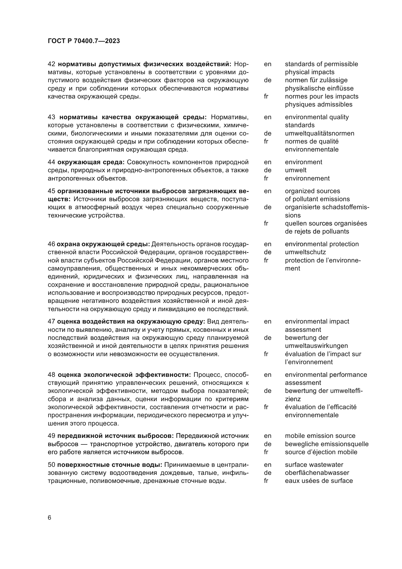 ГОСТ Р 70400.7-2023