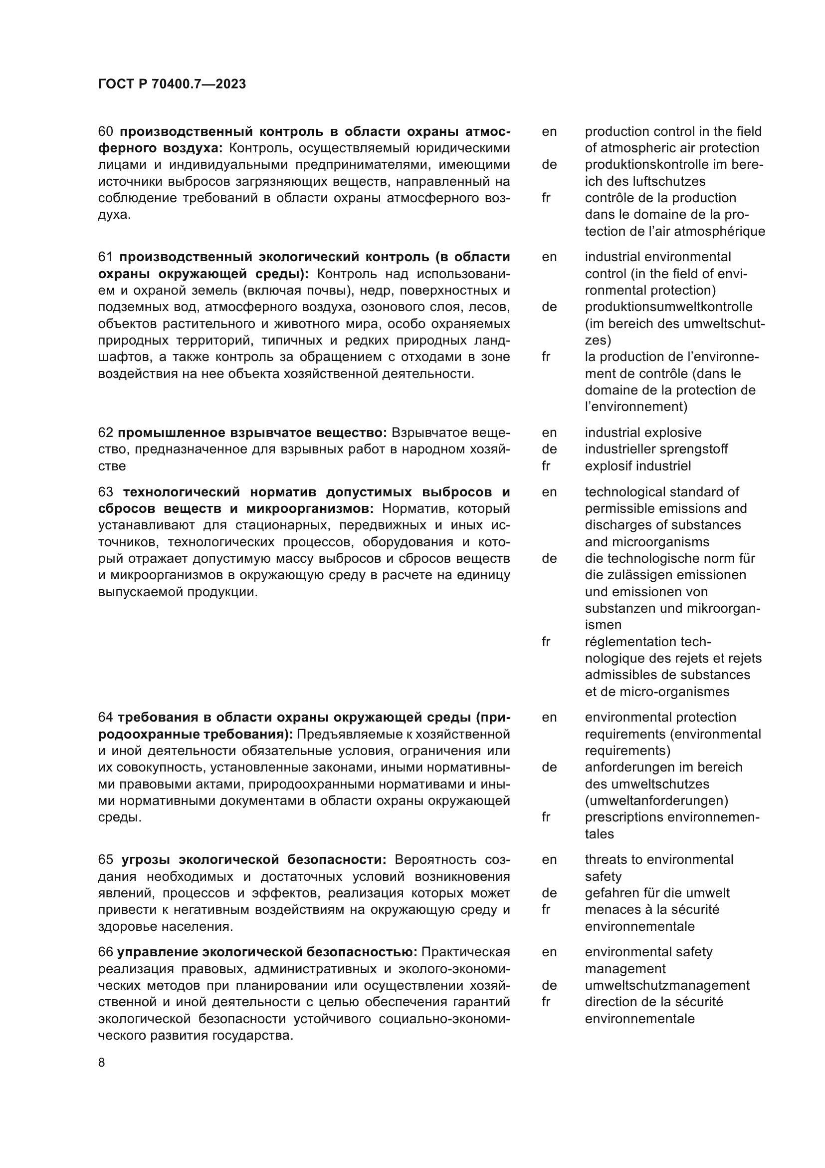 ГОСТ Р 70400.7-2023