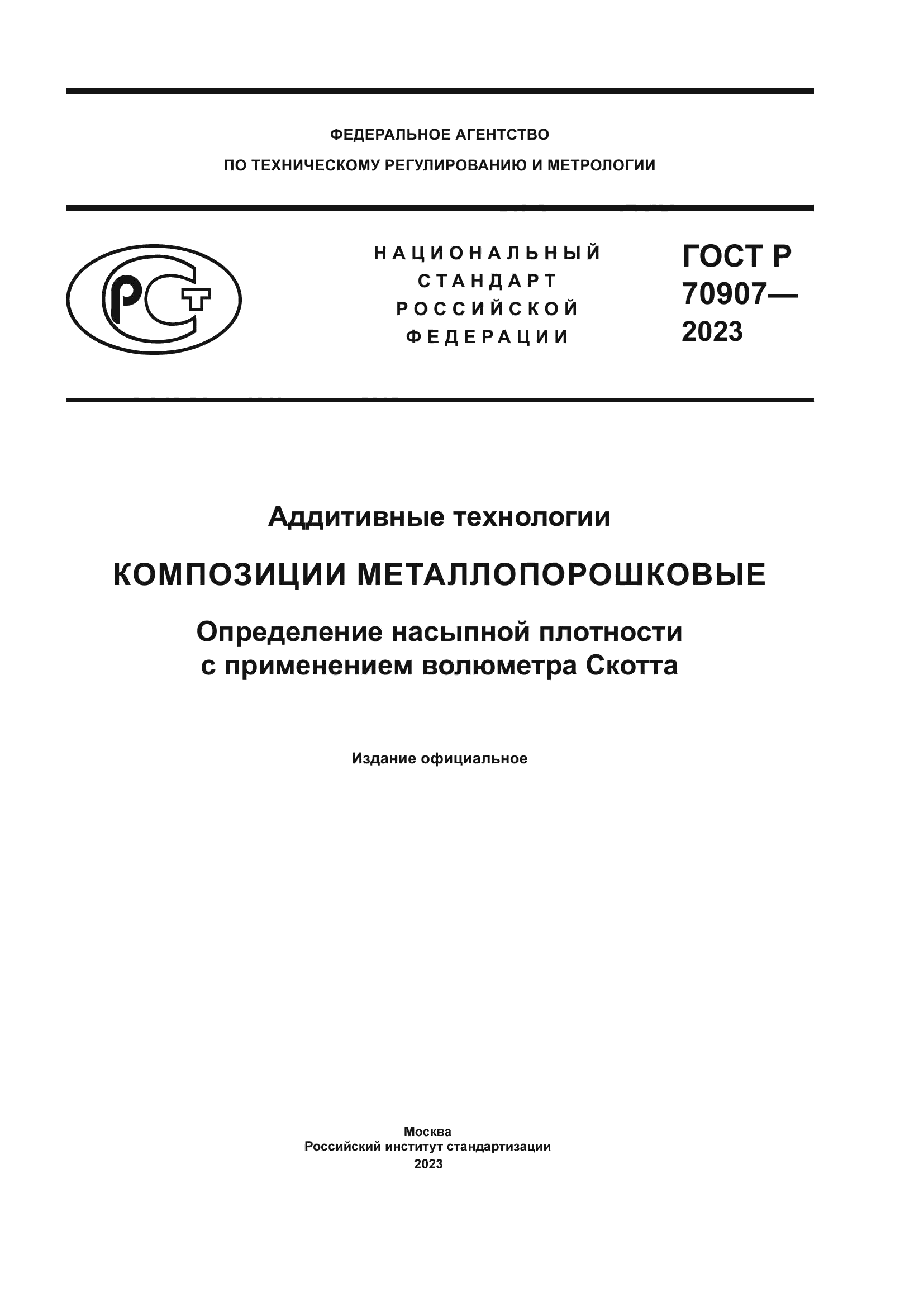 ГОСТ Р 70907-2023