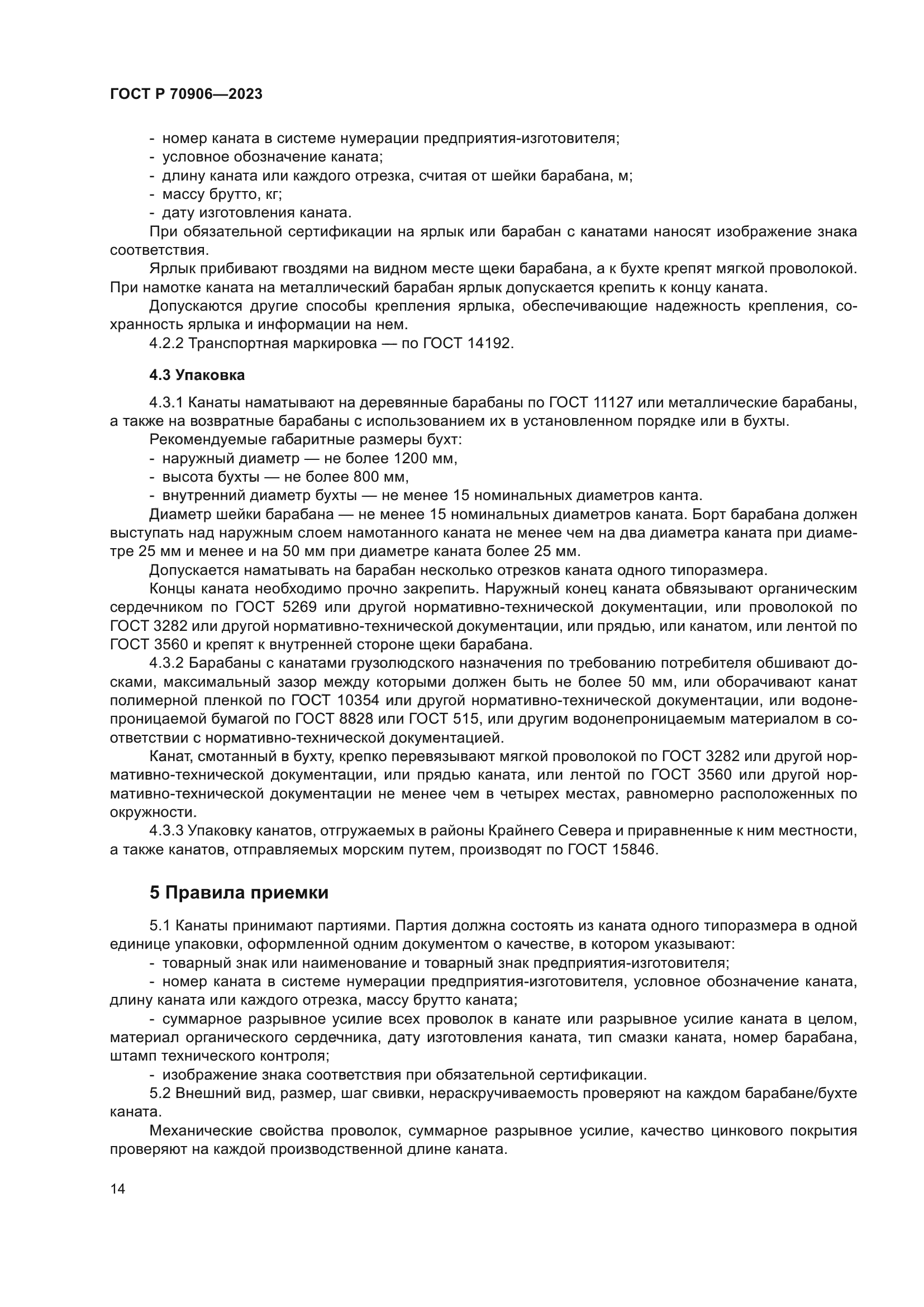 ГОСТ Р 70906-2023