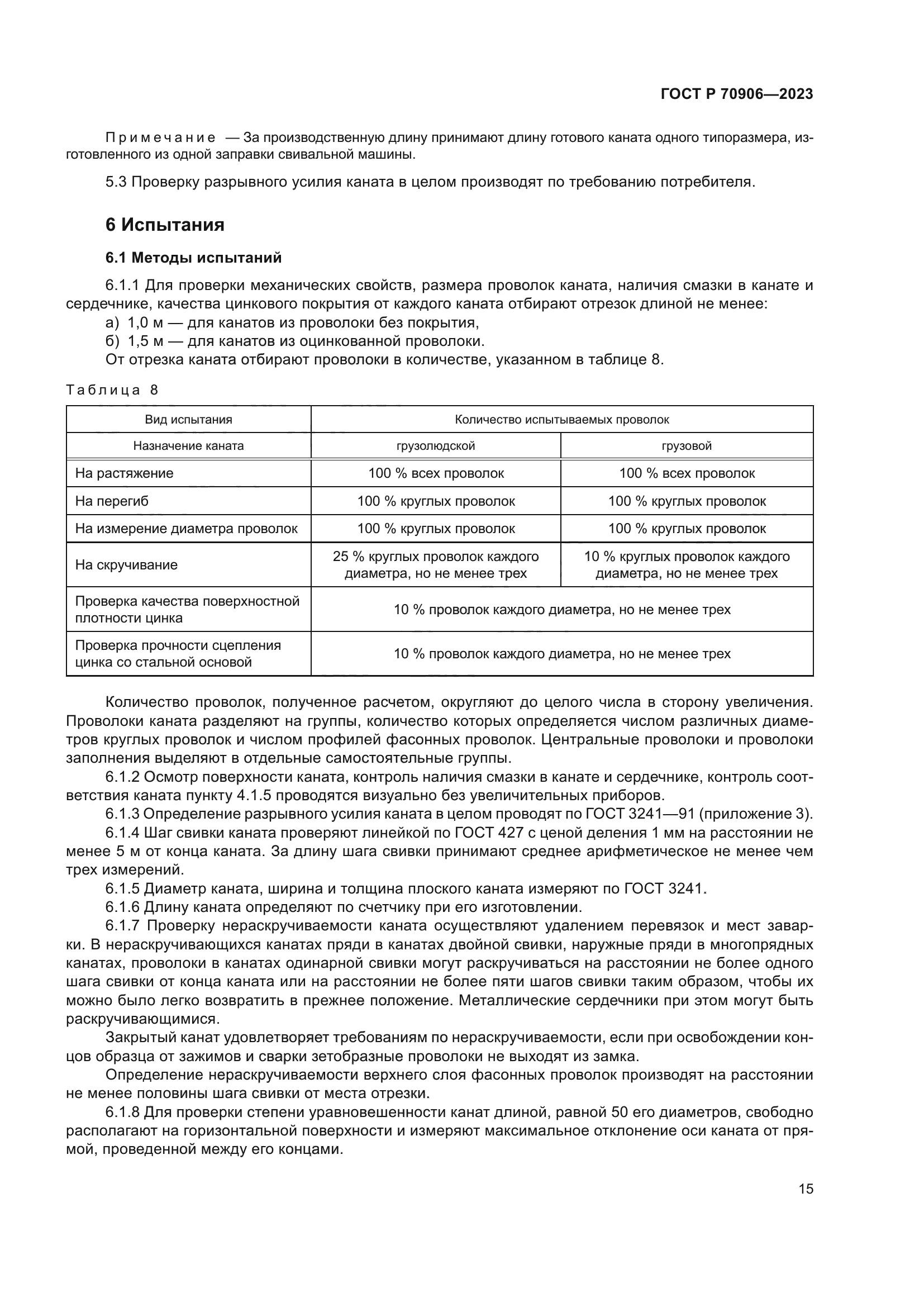 ГОСТ Р 70906-2023