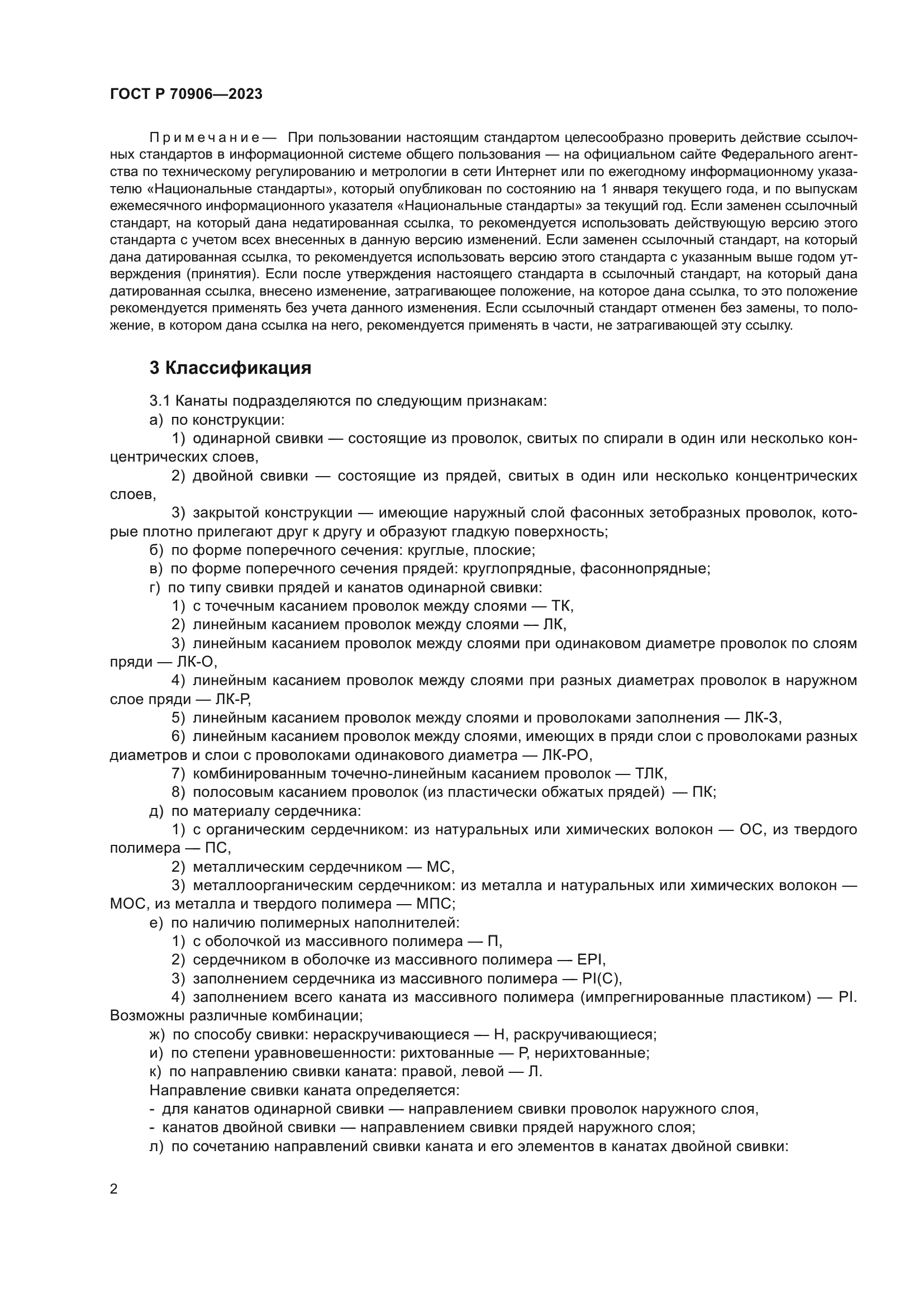 ГОСТ Р 70906-2023