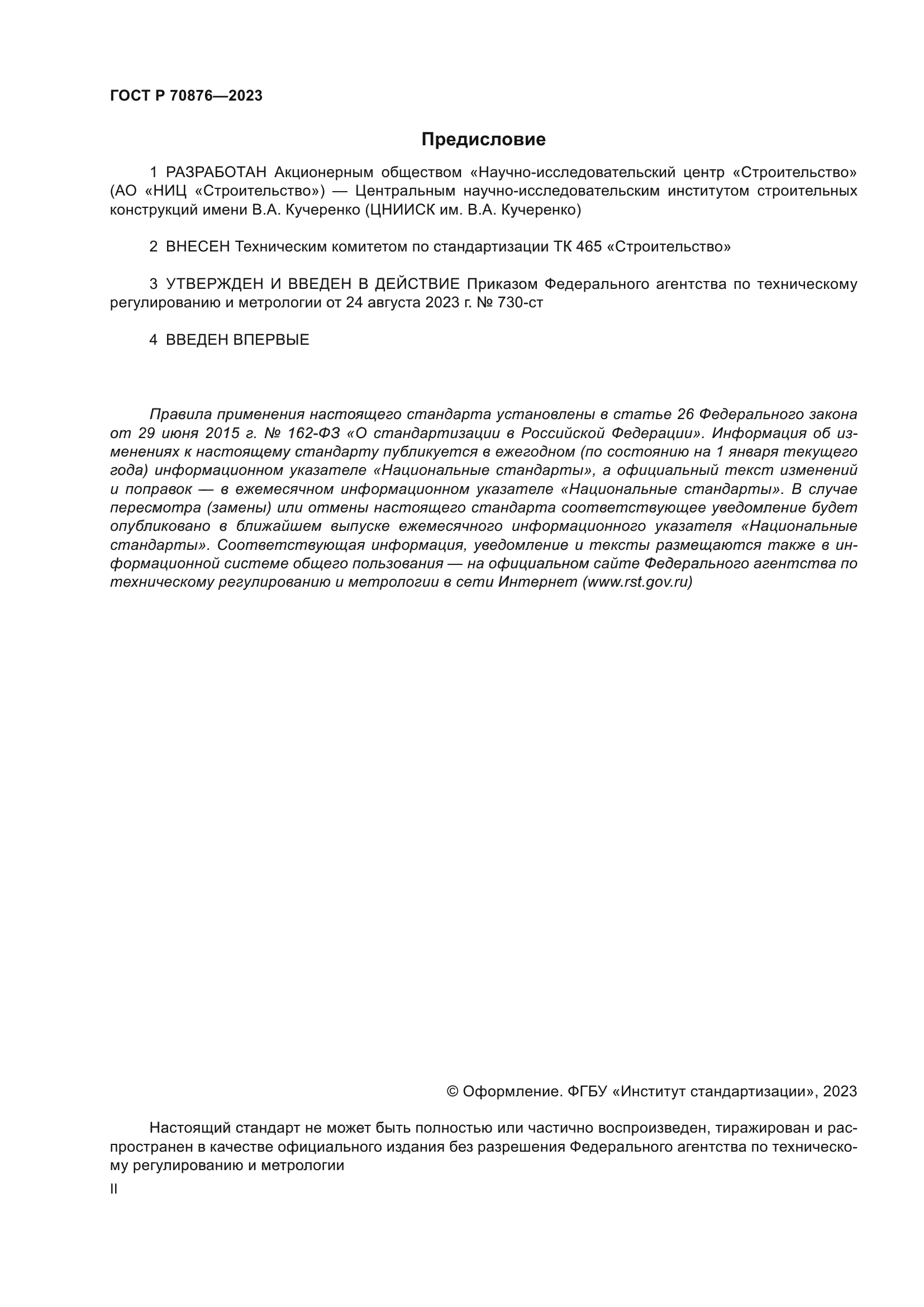 ГОСТ Р 70876-2023