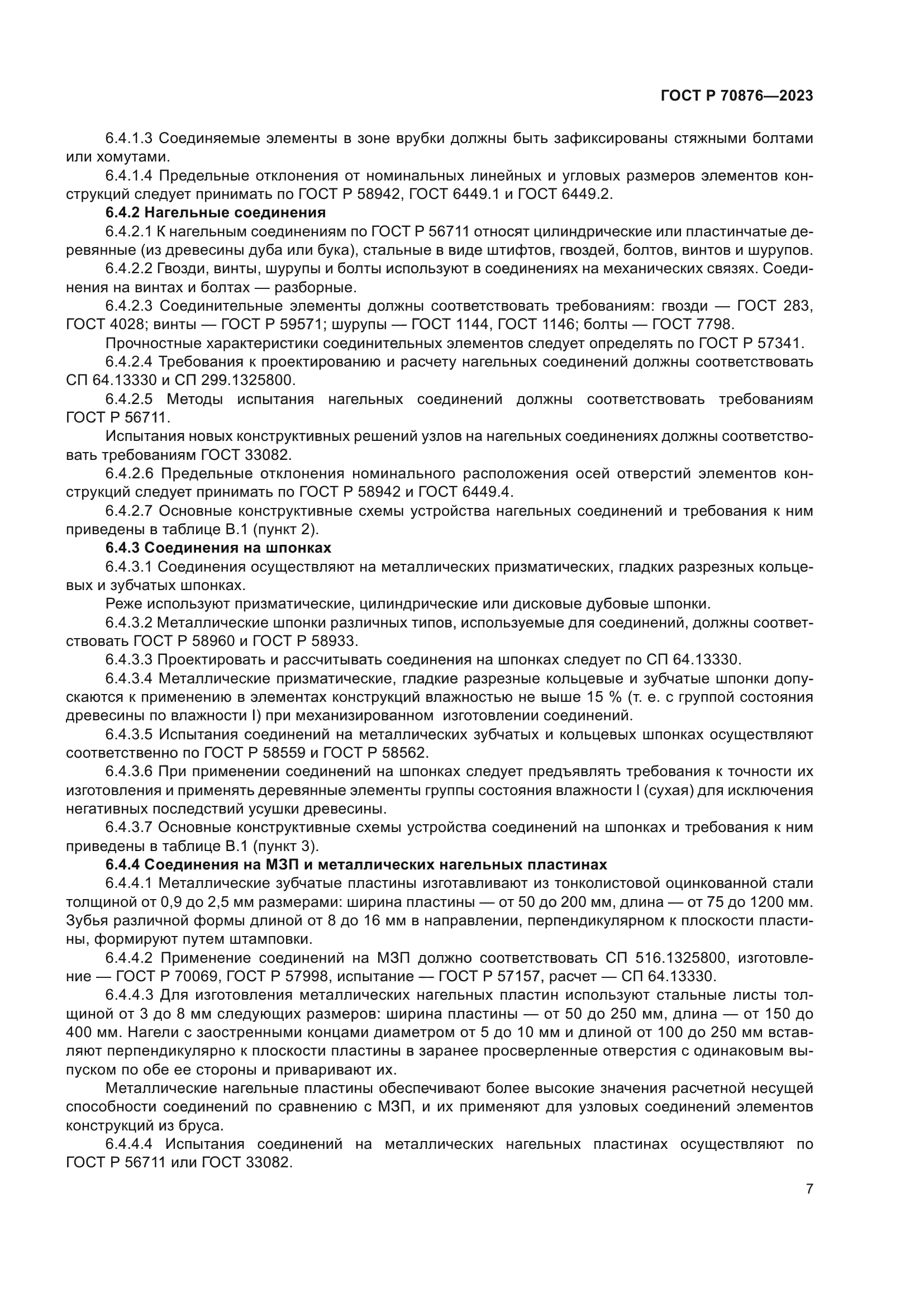 ГОСТ Р 70876-2023