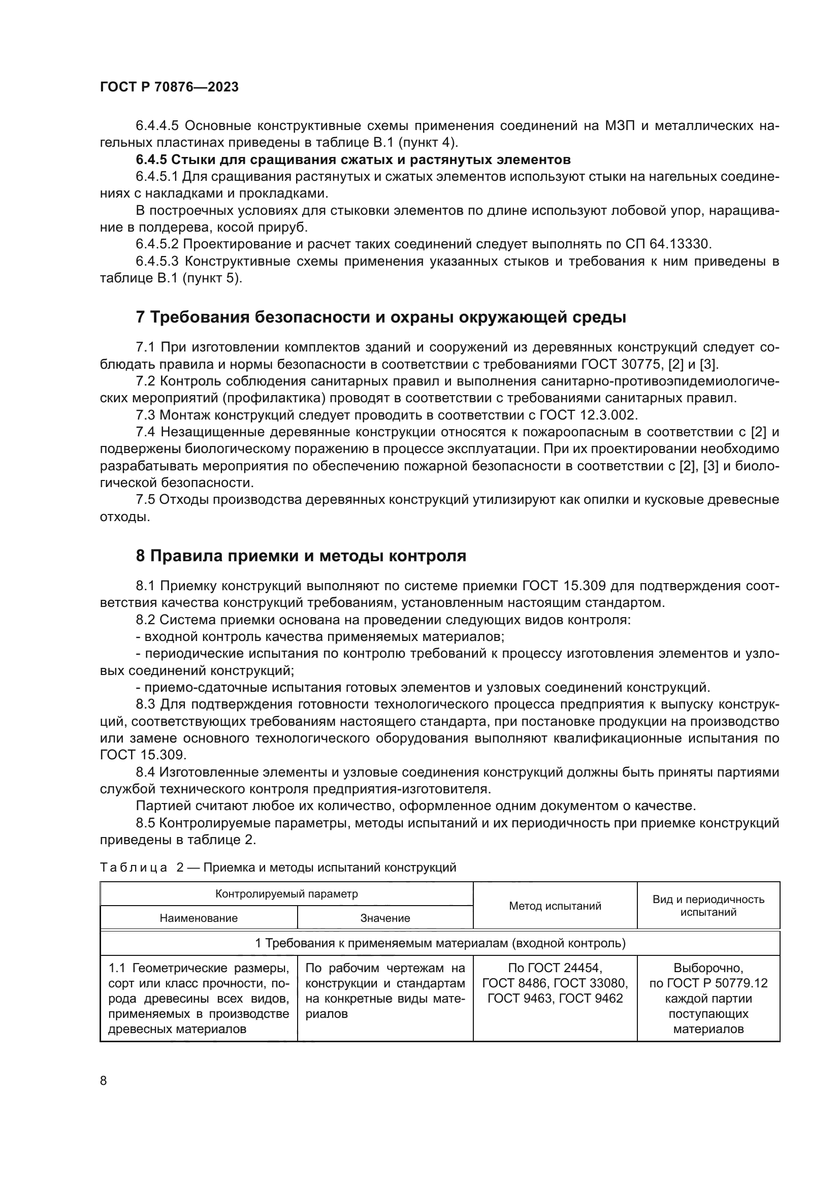 ГОСТ Р 70876-2023