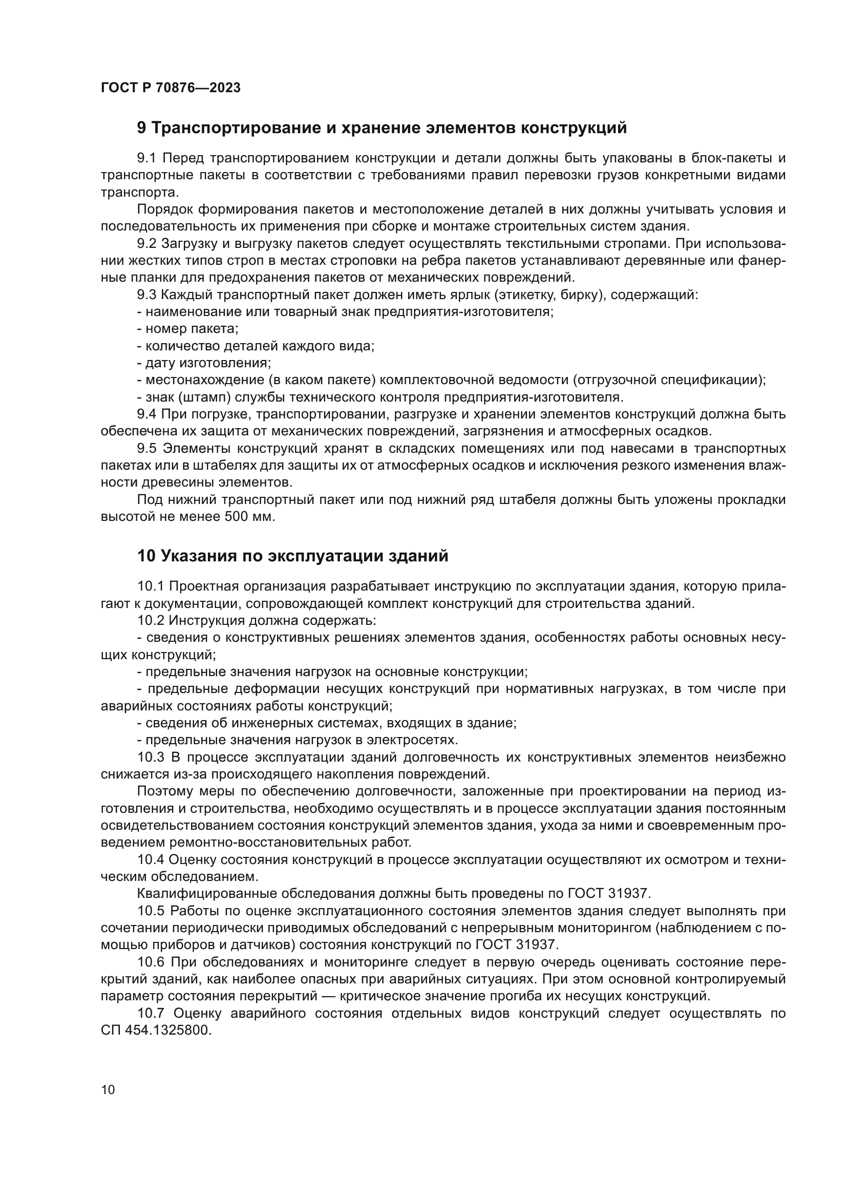 ГОСТ Р 70876-2023