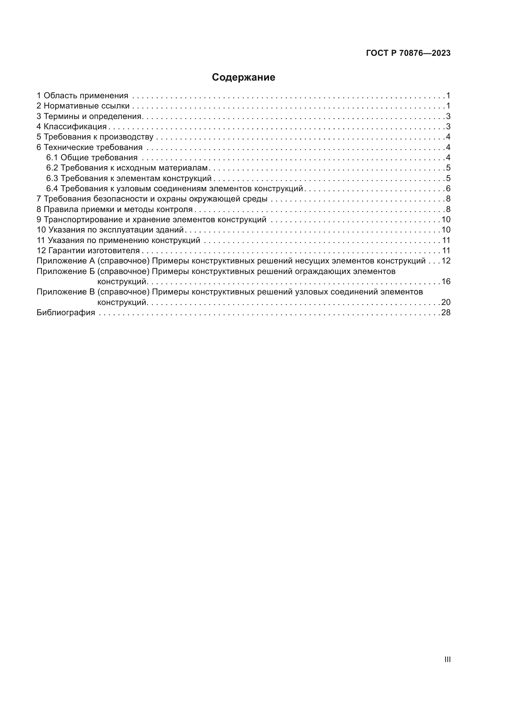 ГОСТ Р 70876-2023