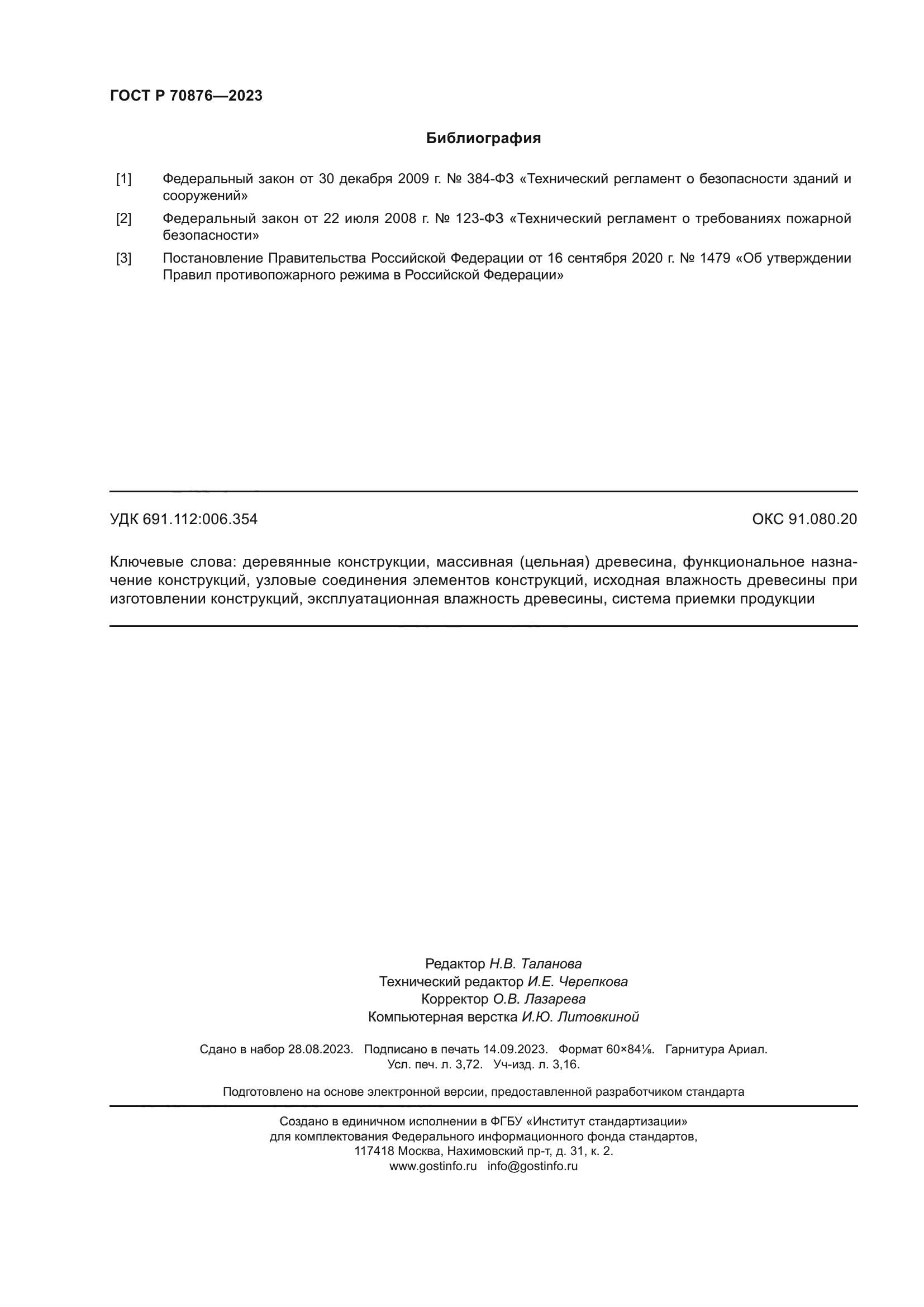 ГОСТ Р 70876-2023