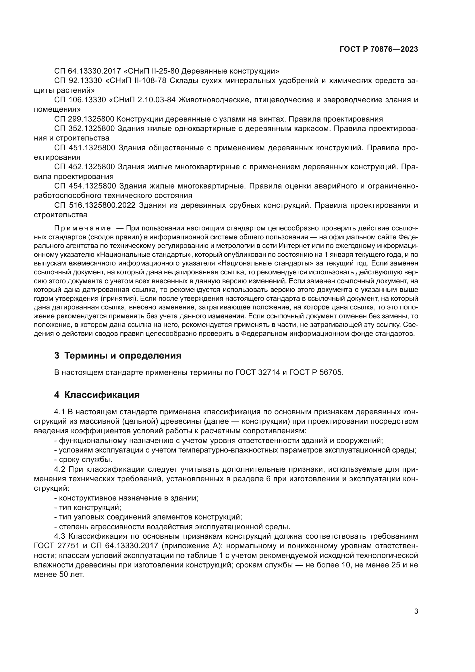 ГОСТ Р 70876-2023