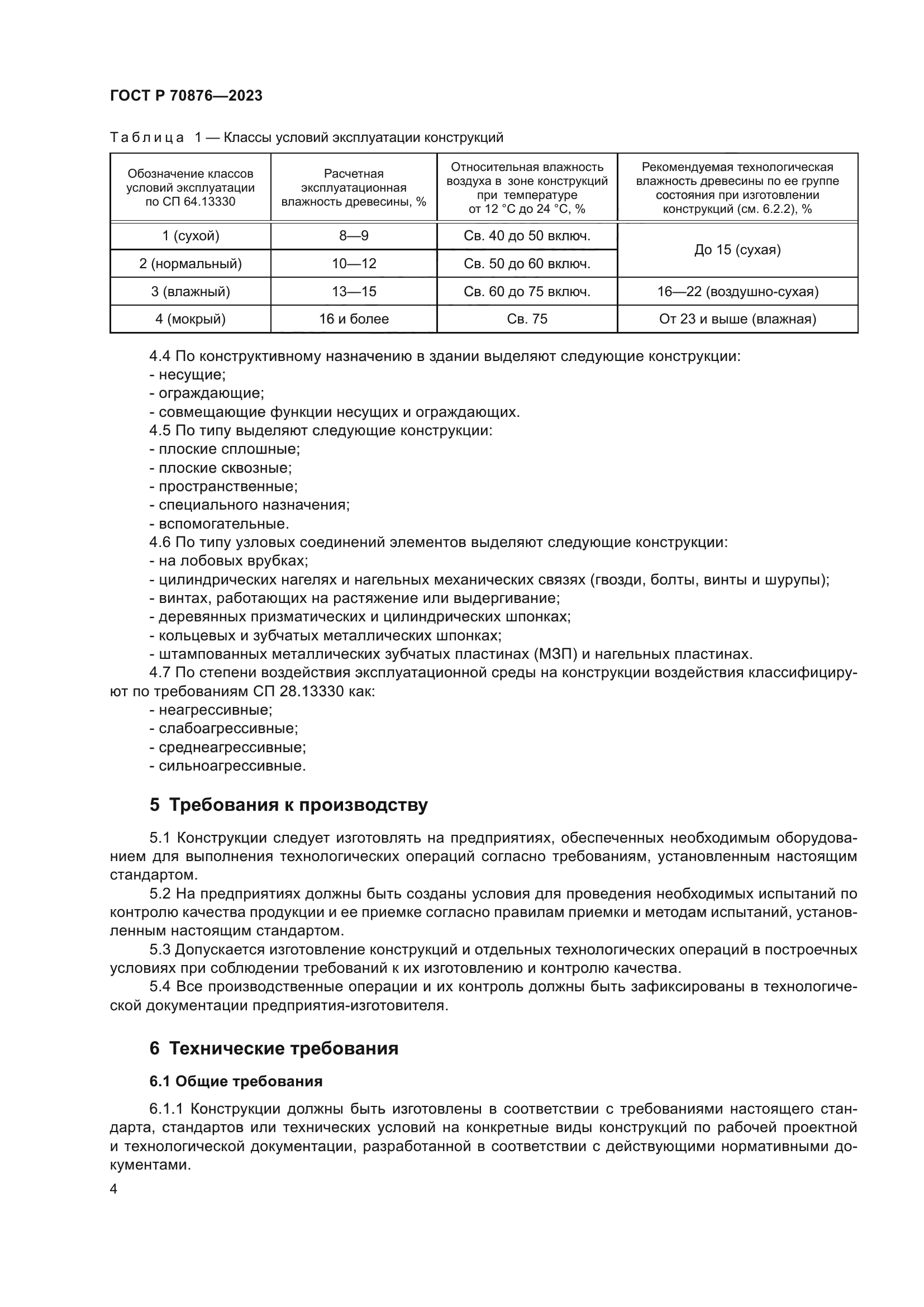 ГОСТ Р 70876-2023