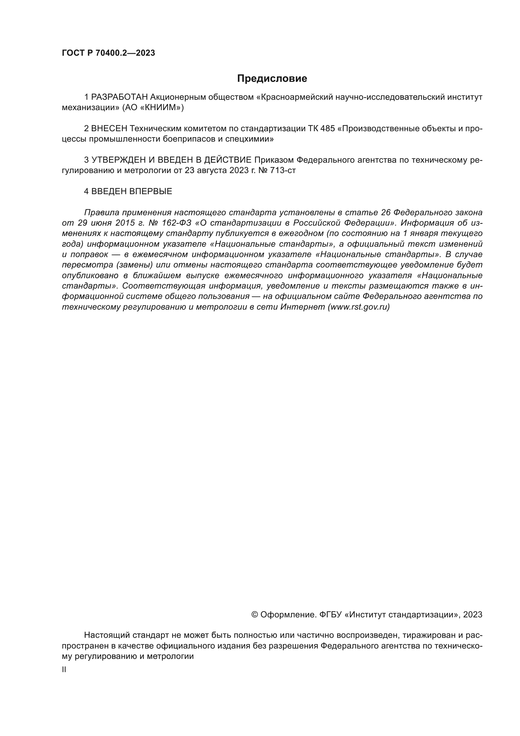 ГОСТ Р 70400.2-2023