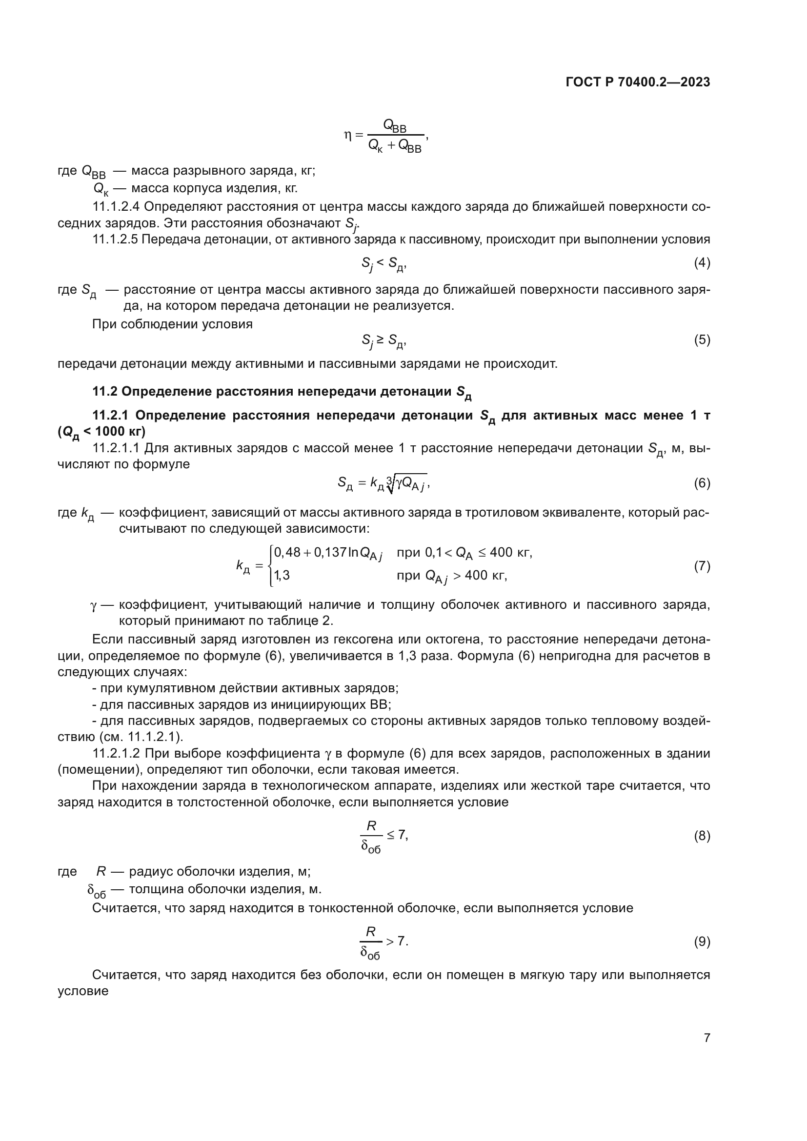 ГОСТ Р 70400.2-2023
