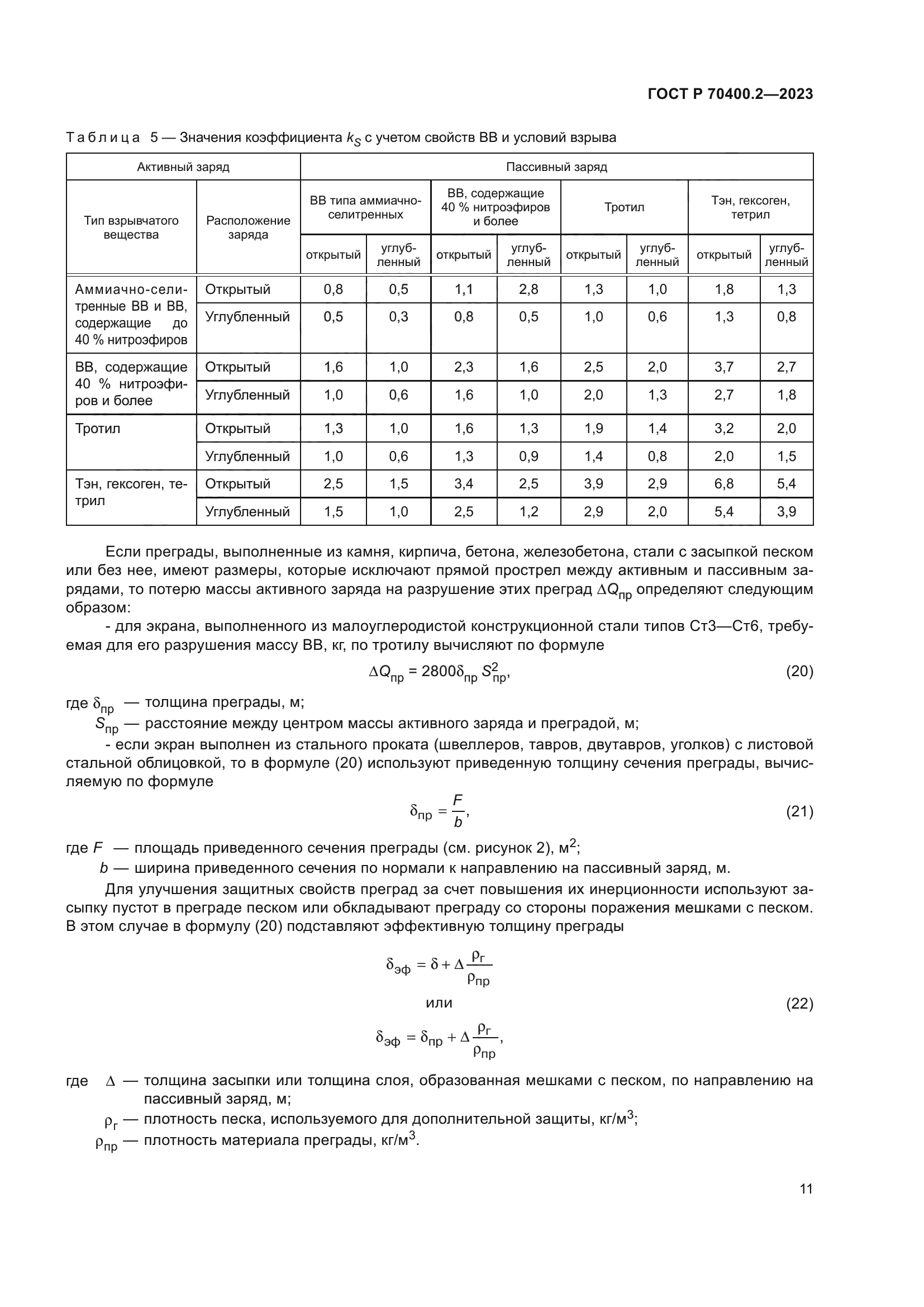 ГОСТ Р 70400.2-2023
