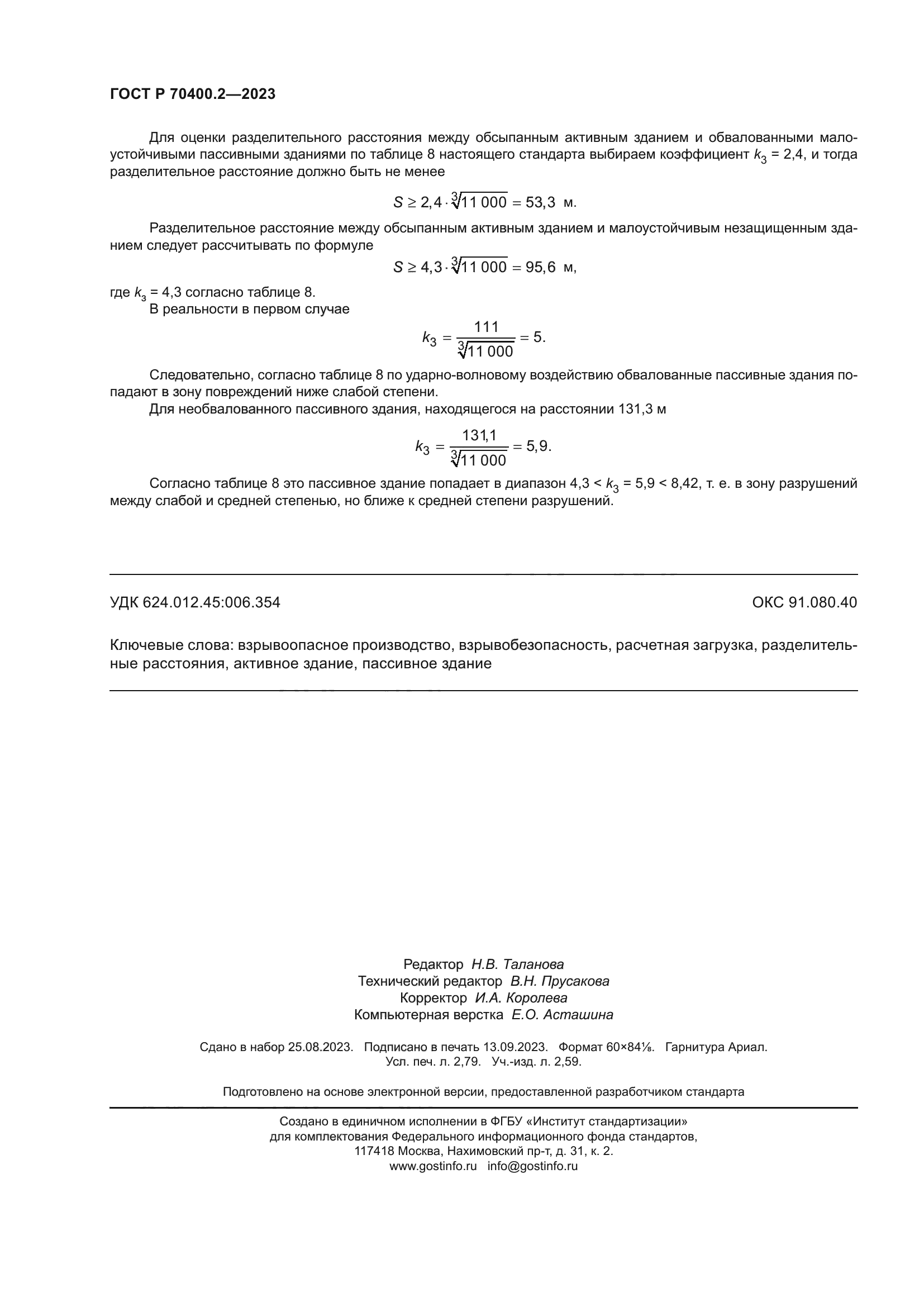 ГОСТ Р 70400.2-2023