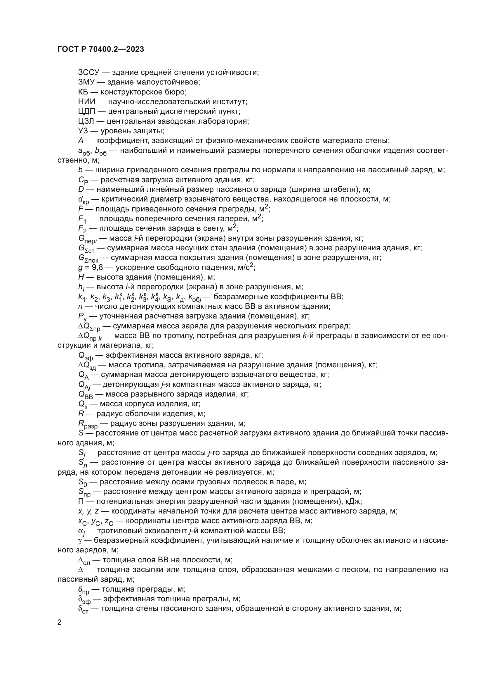 ГОСТ Р 70400.2-2023