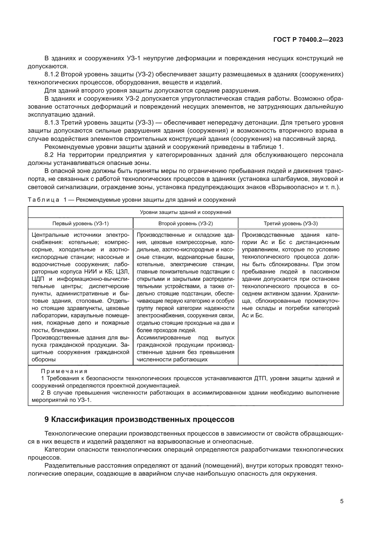 ГОСТ Р 70400.2-2023