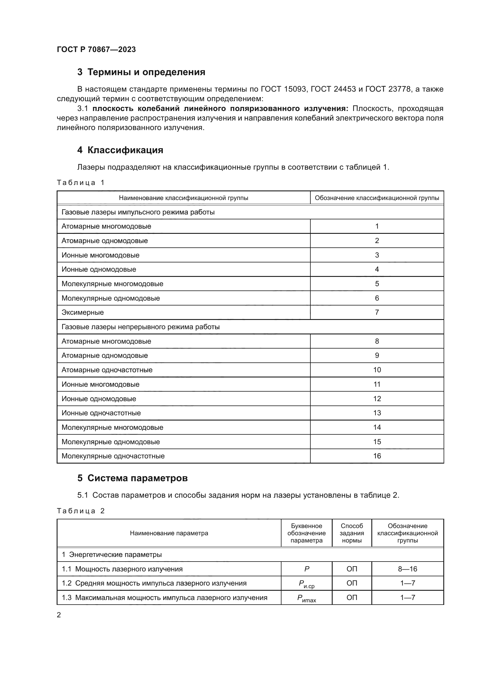 ГОСТ Р 70867-2023