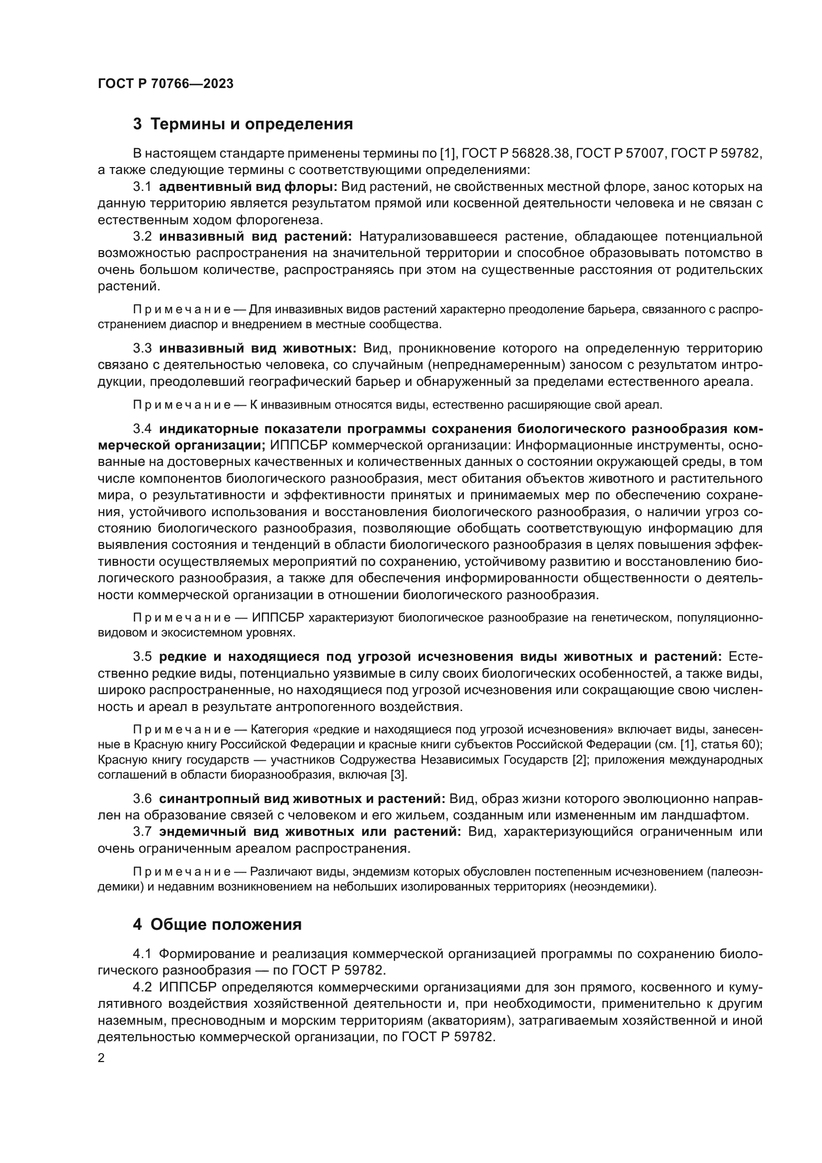 ГОСТ Р 70766-2023