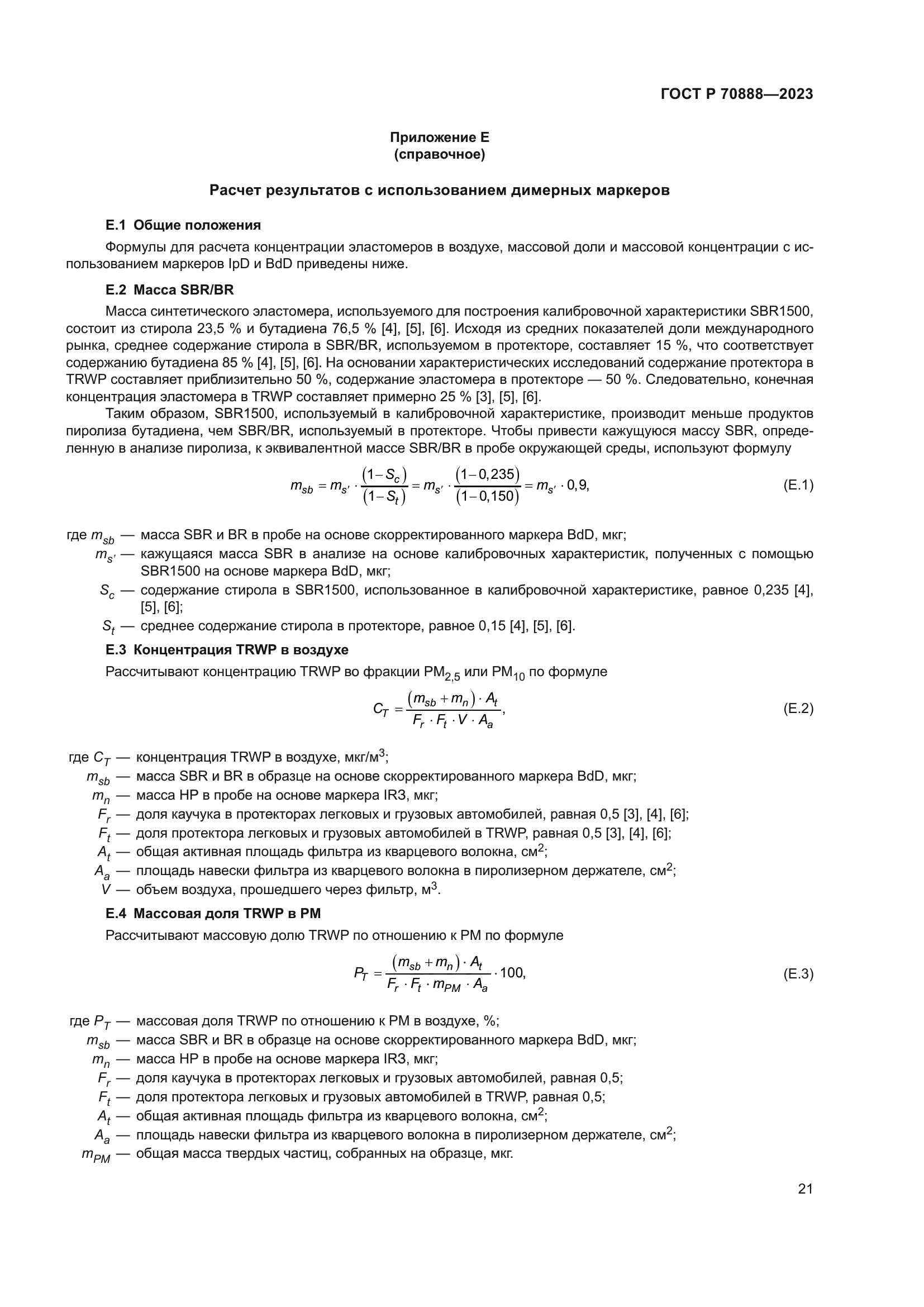 ГОСТ Р 70888-2023