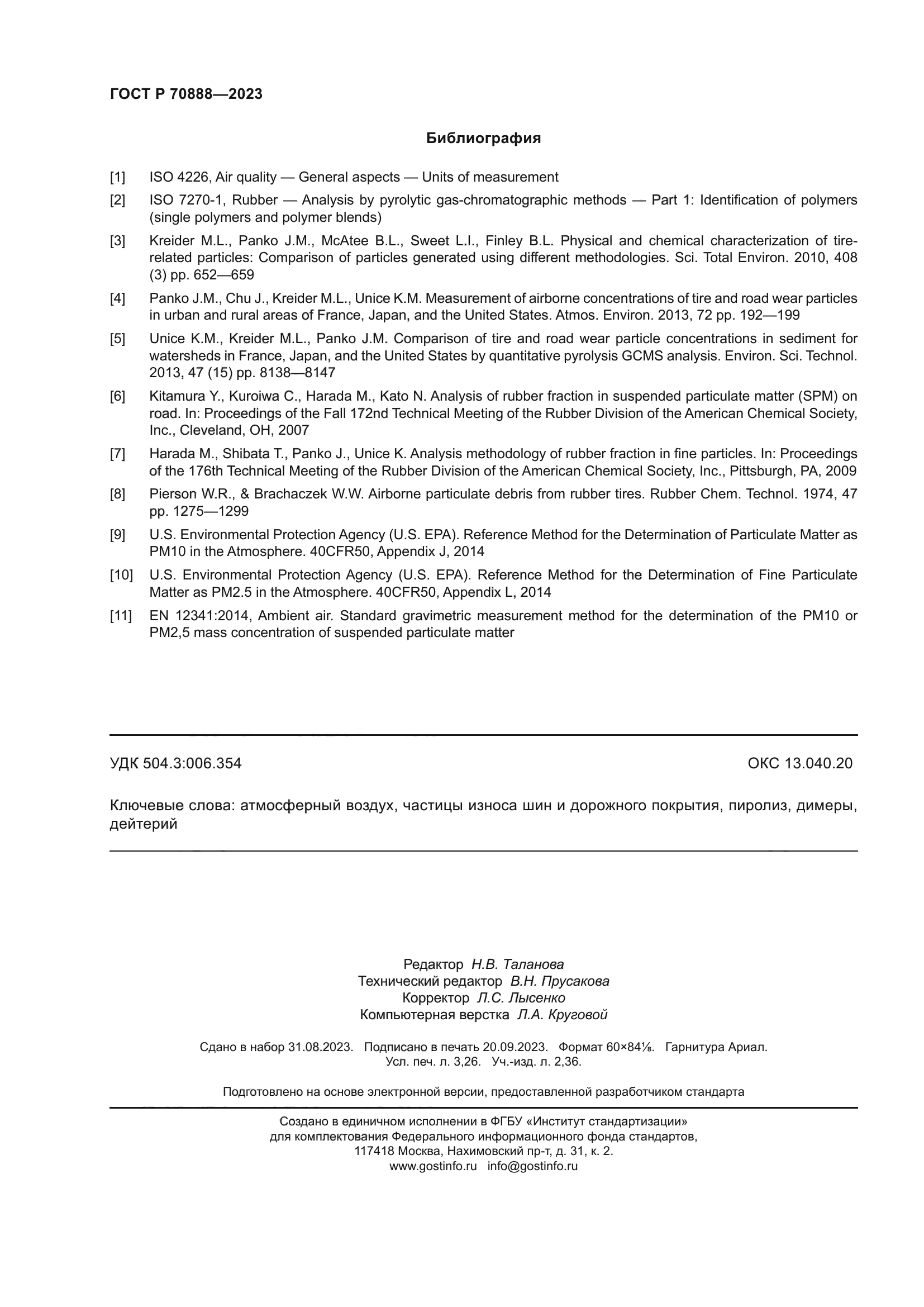 ГОСТ Р 70888-2023