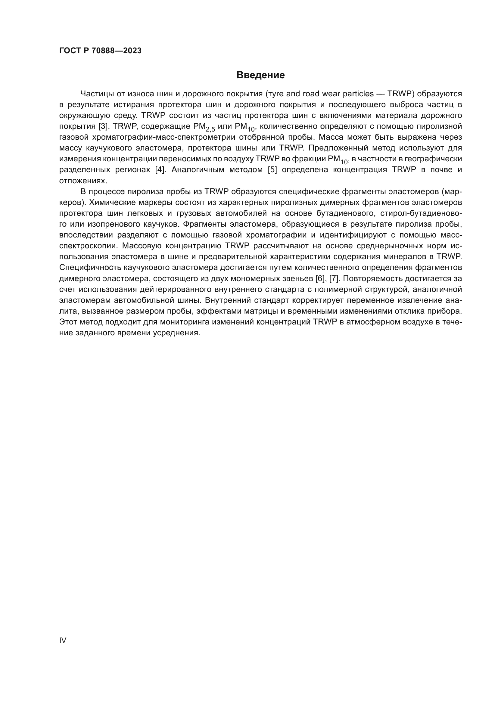 ГОСТ Р 70888-2023