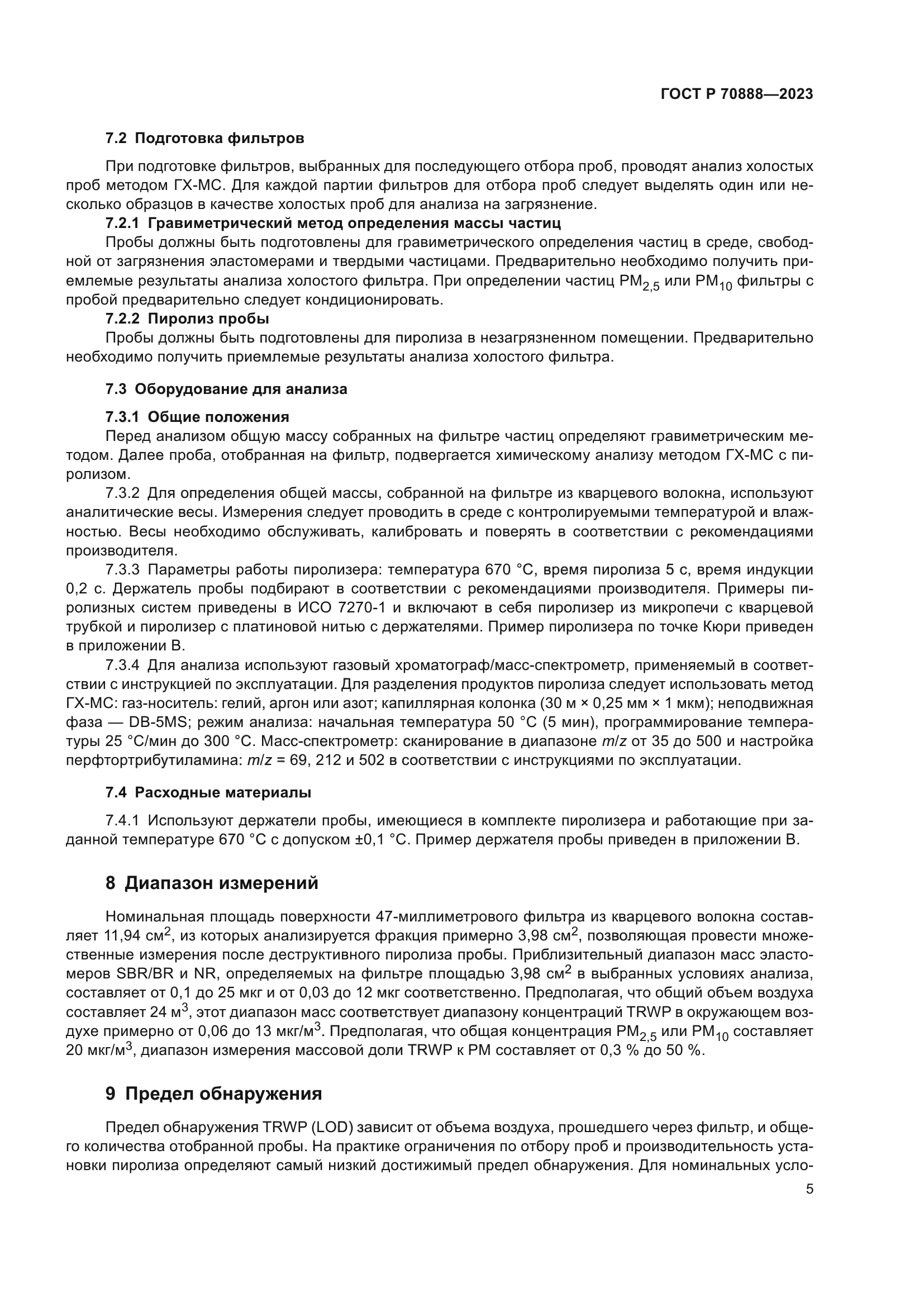 ГОСТ Р 70888-2023