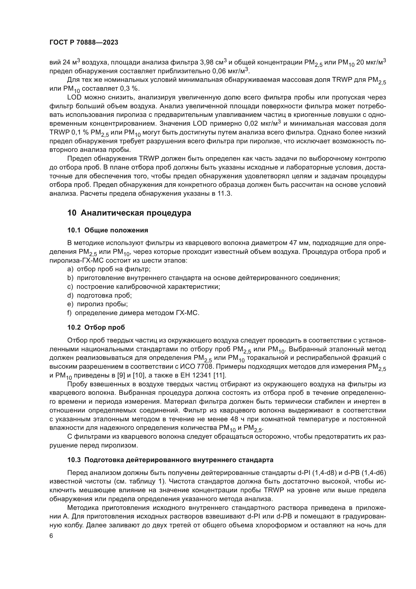ГОСТ Р 70888-2023