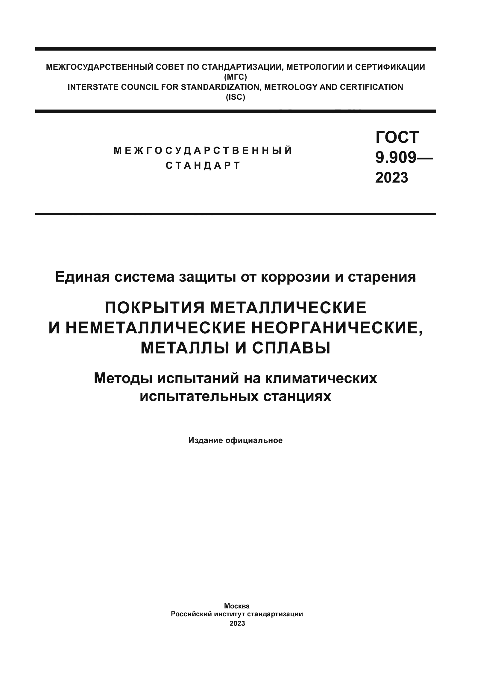 ГОСТ 9.909-2023