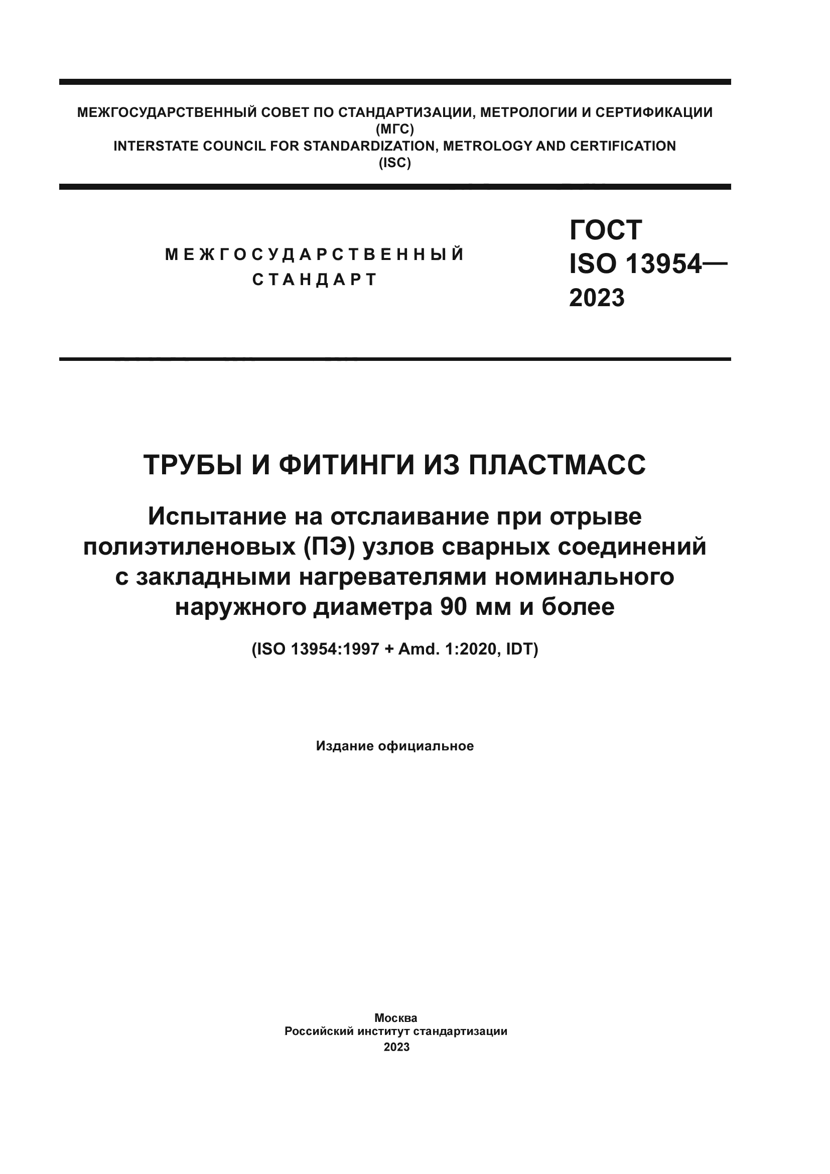 ГОСТ ISO 13954-2023