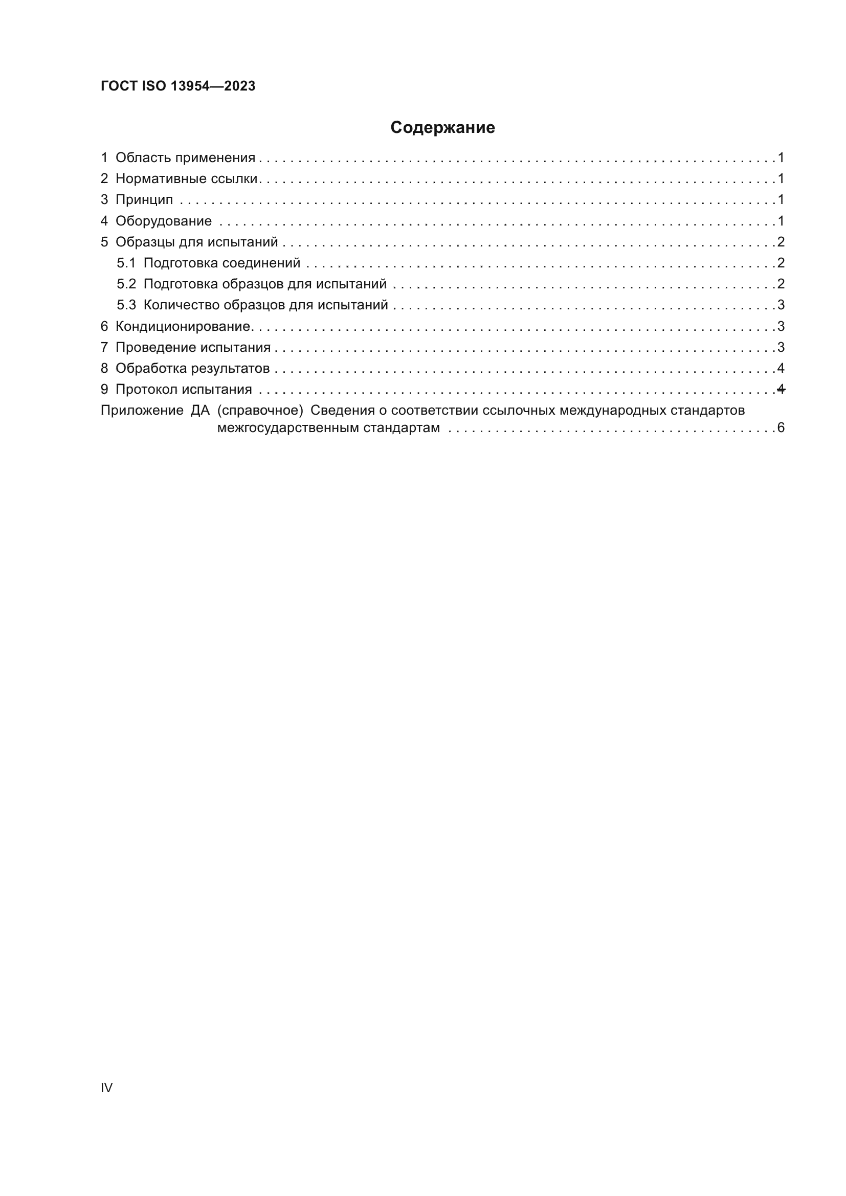 ГОСТ ISO 13954-2023