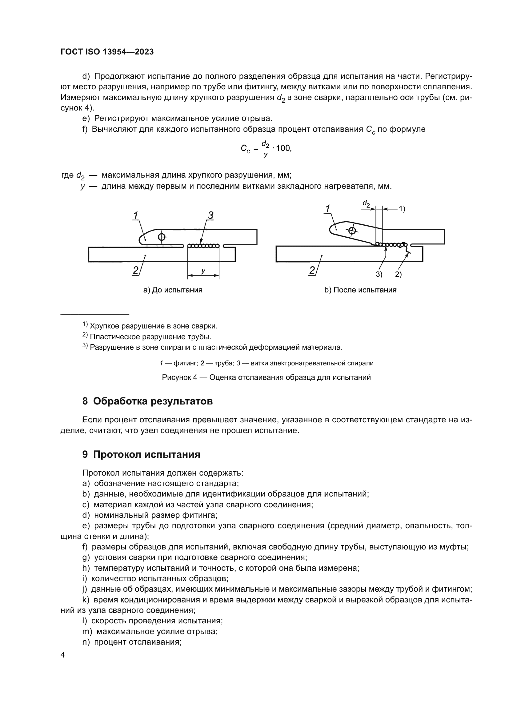 ГОСТ ISO 13954-2023