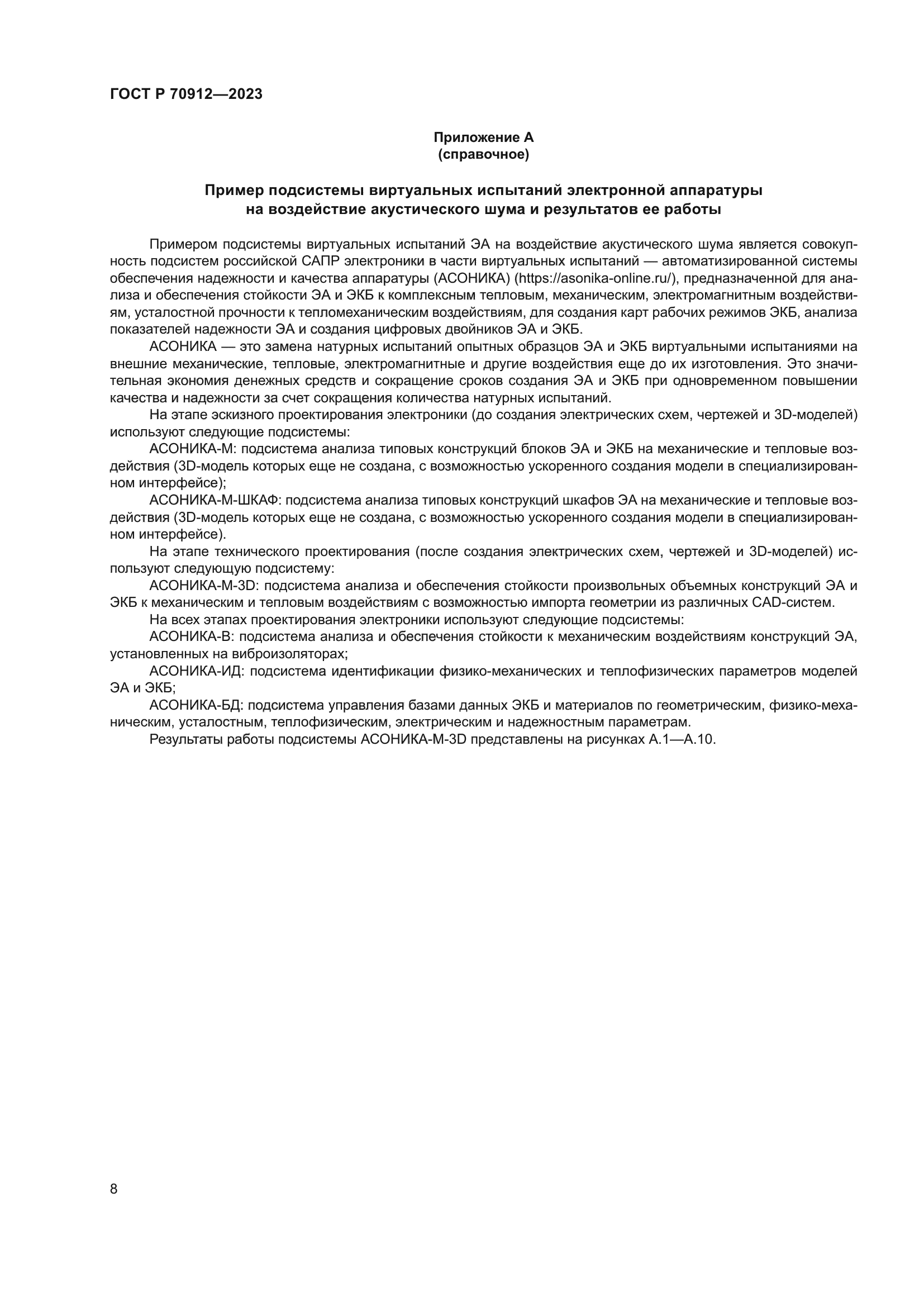 ГОСТ Р 70912-2023