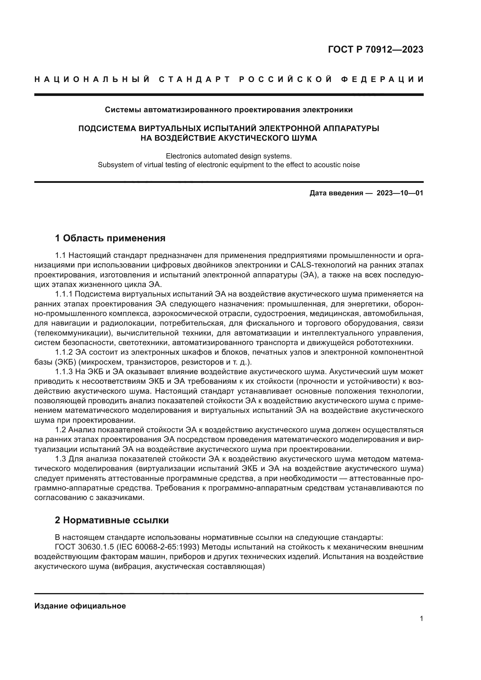 ГОСТ Р 70912-2023