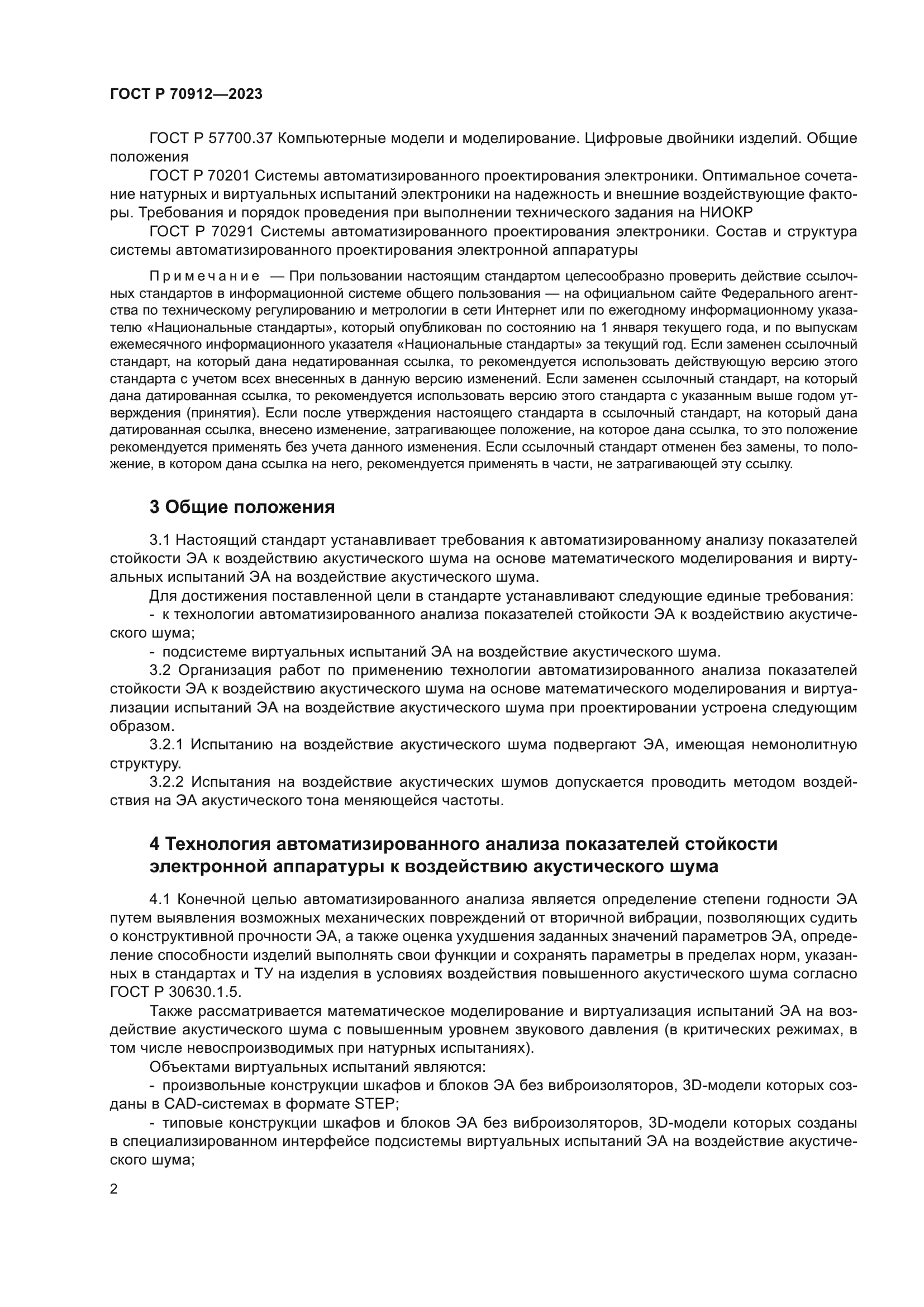 ГОСТ Р 70912-2023