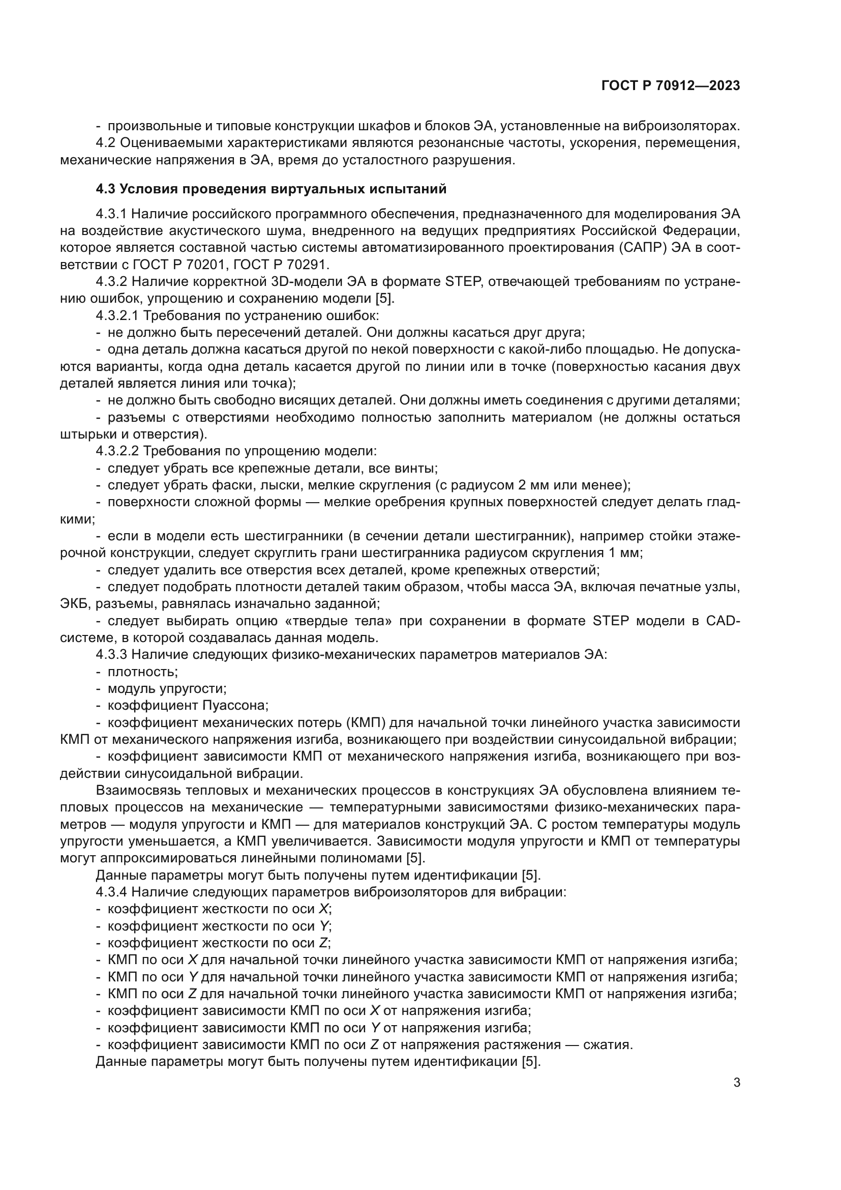 ГОСТ Р 70912-2023