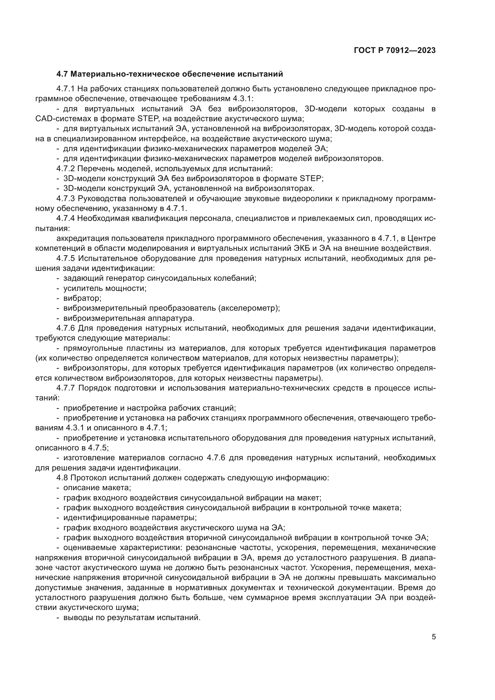 ГОСТ Р 70912-2023