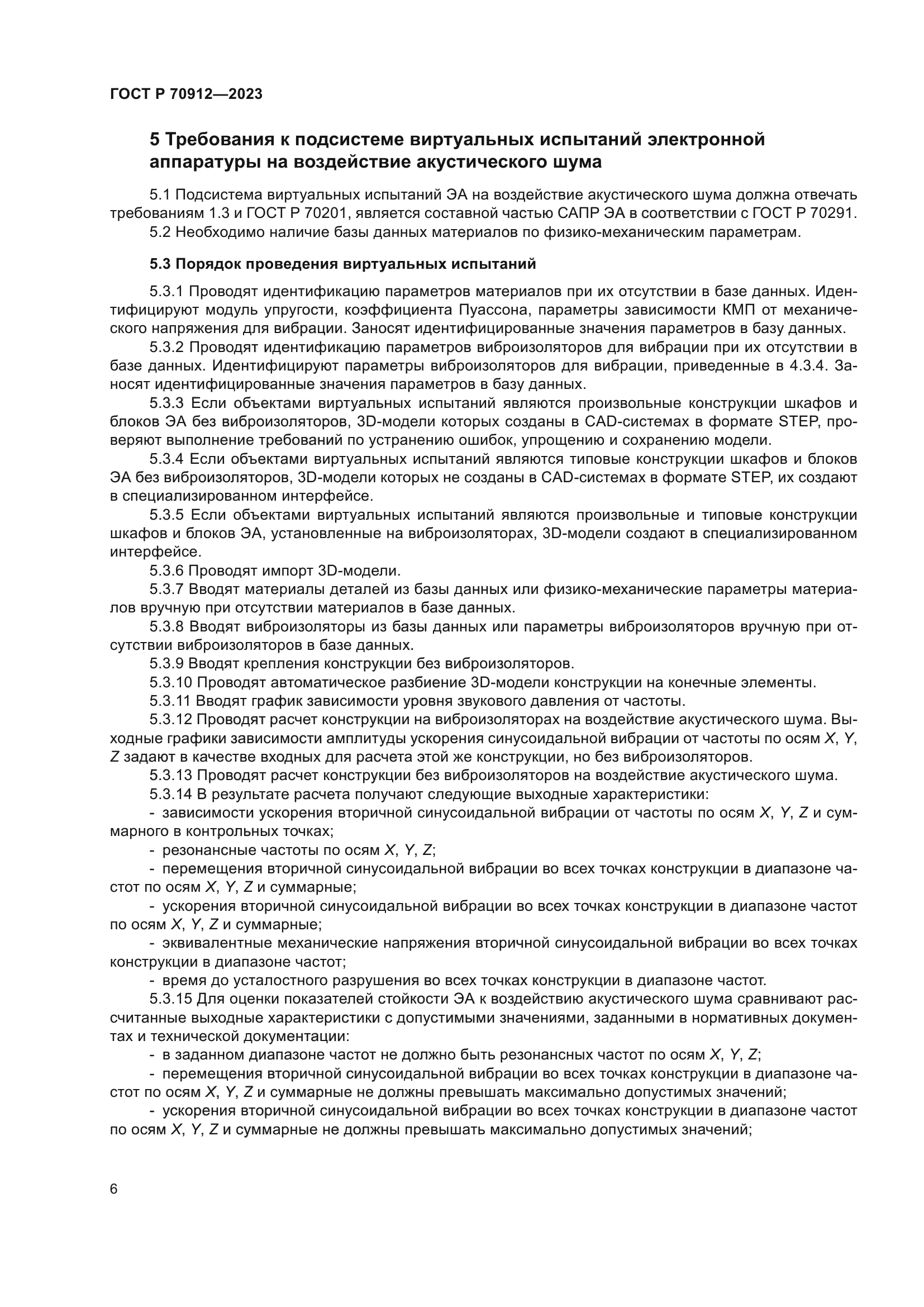 ГОСТ Р 70912-2023