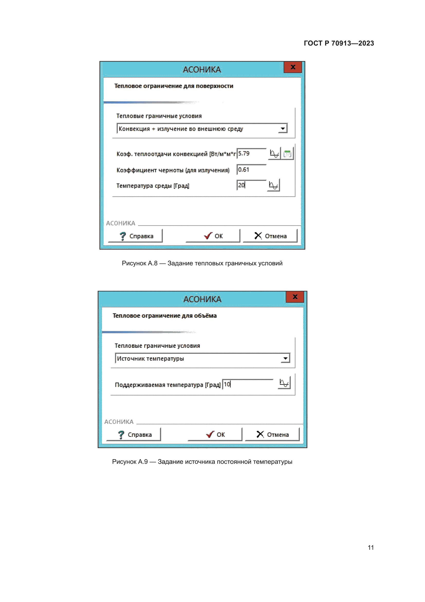 ГОСТ Р 70913-2023