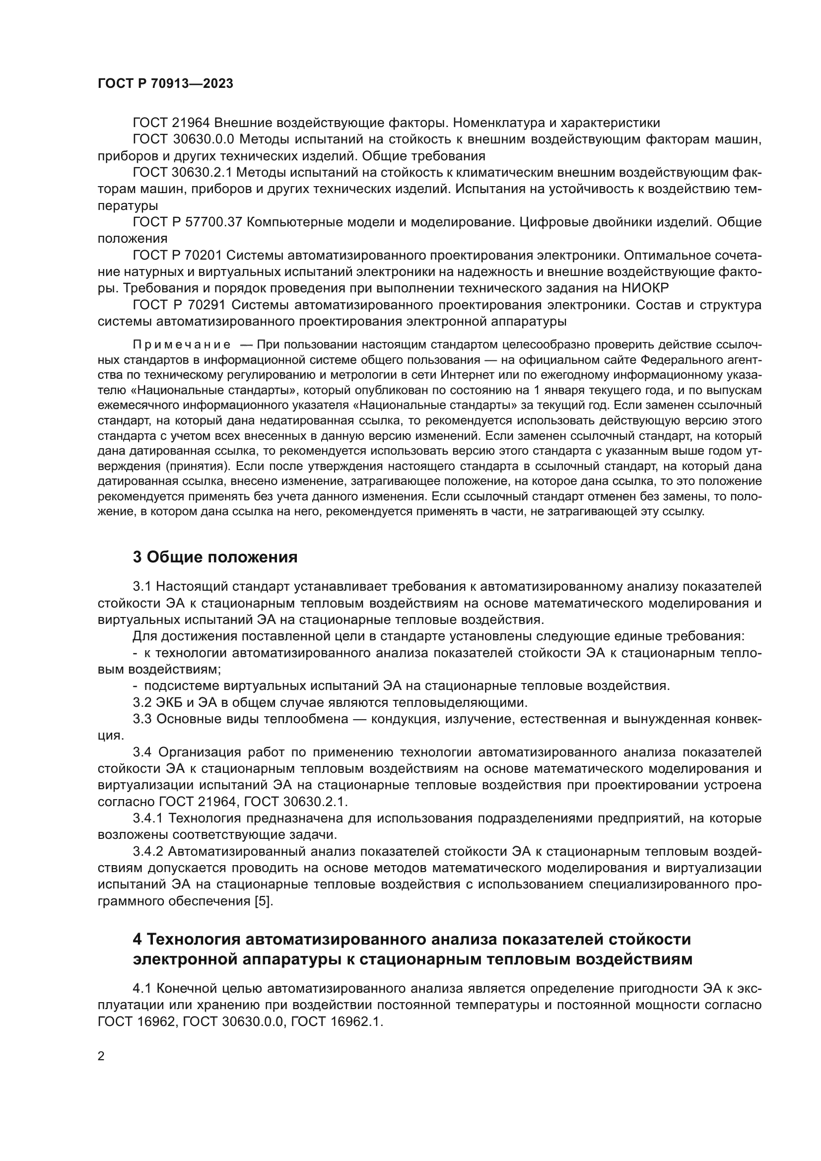 ГОСТ Р 70913-2023