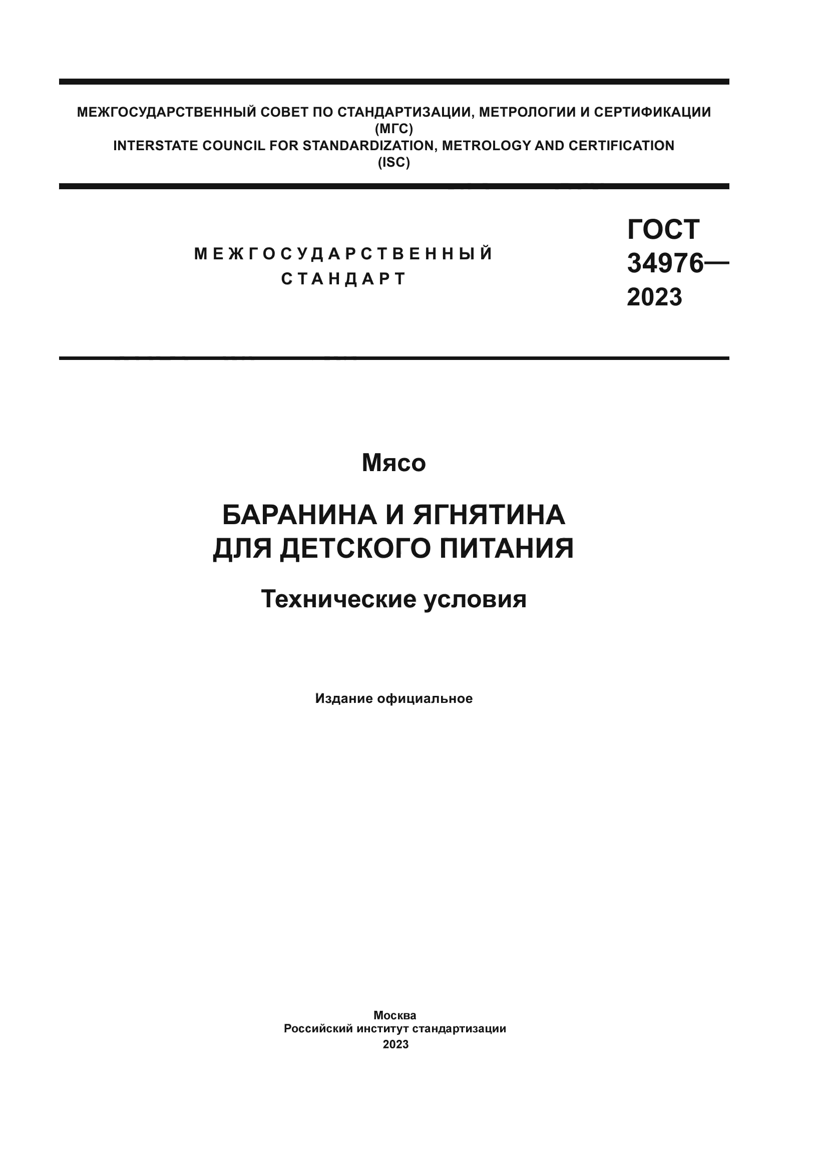 ГОСТ 34976-2023