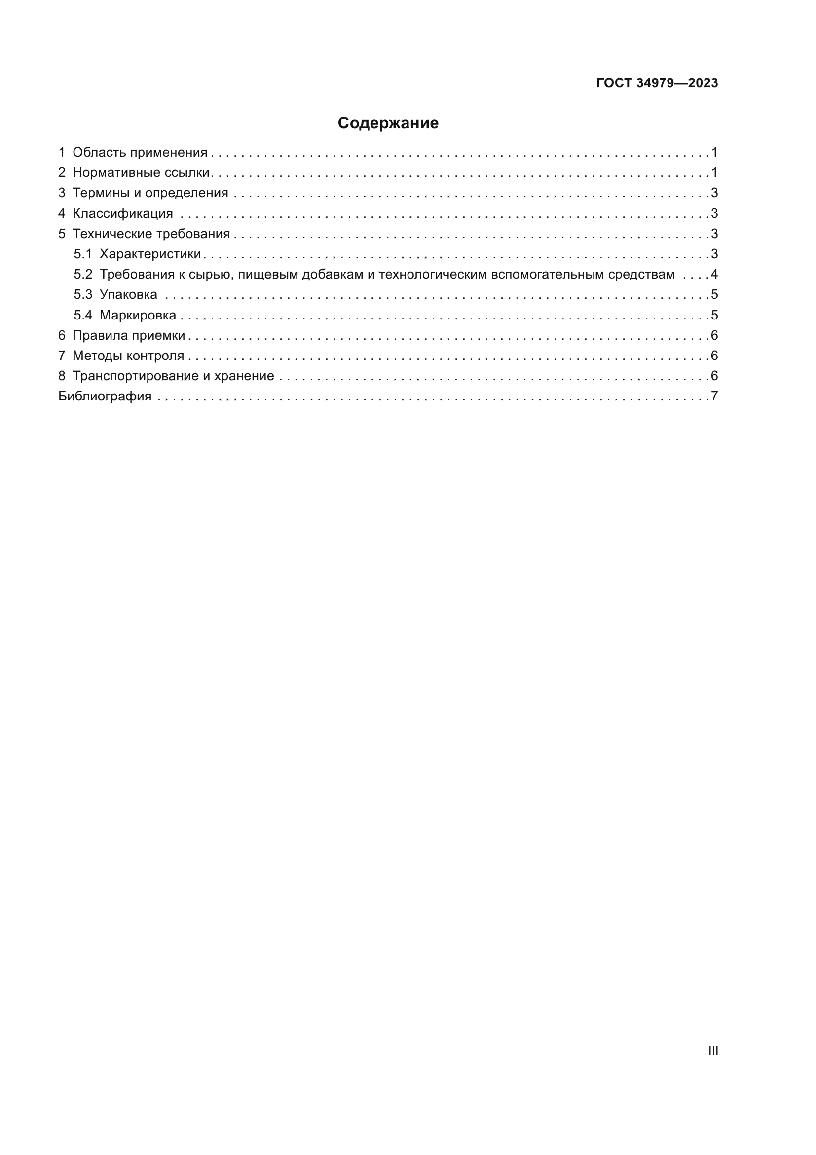 ГОСТ 34979-2023