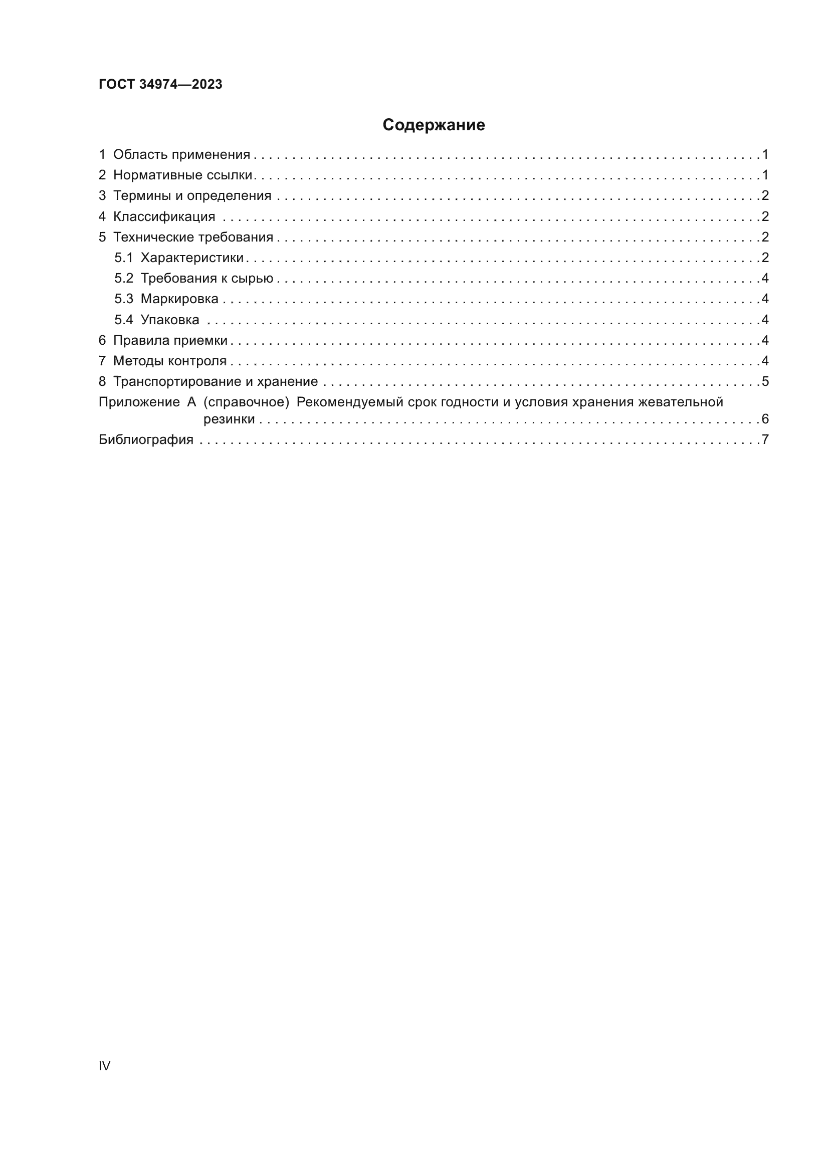 ГОСТ 34974-2023