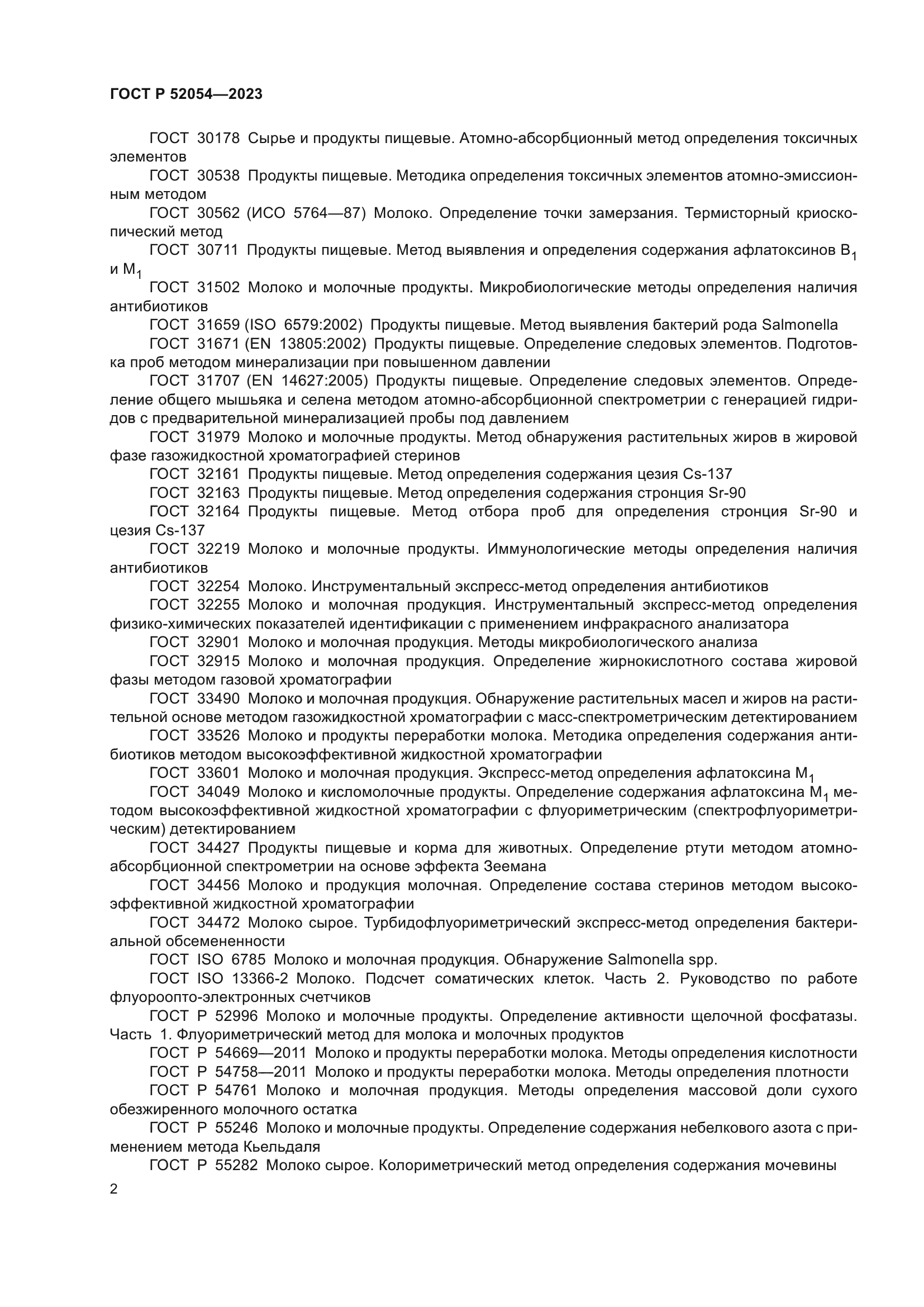 ГОСТ Р 52054-2023