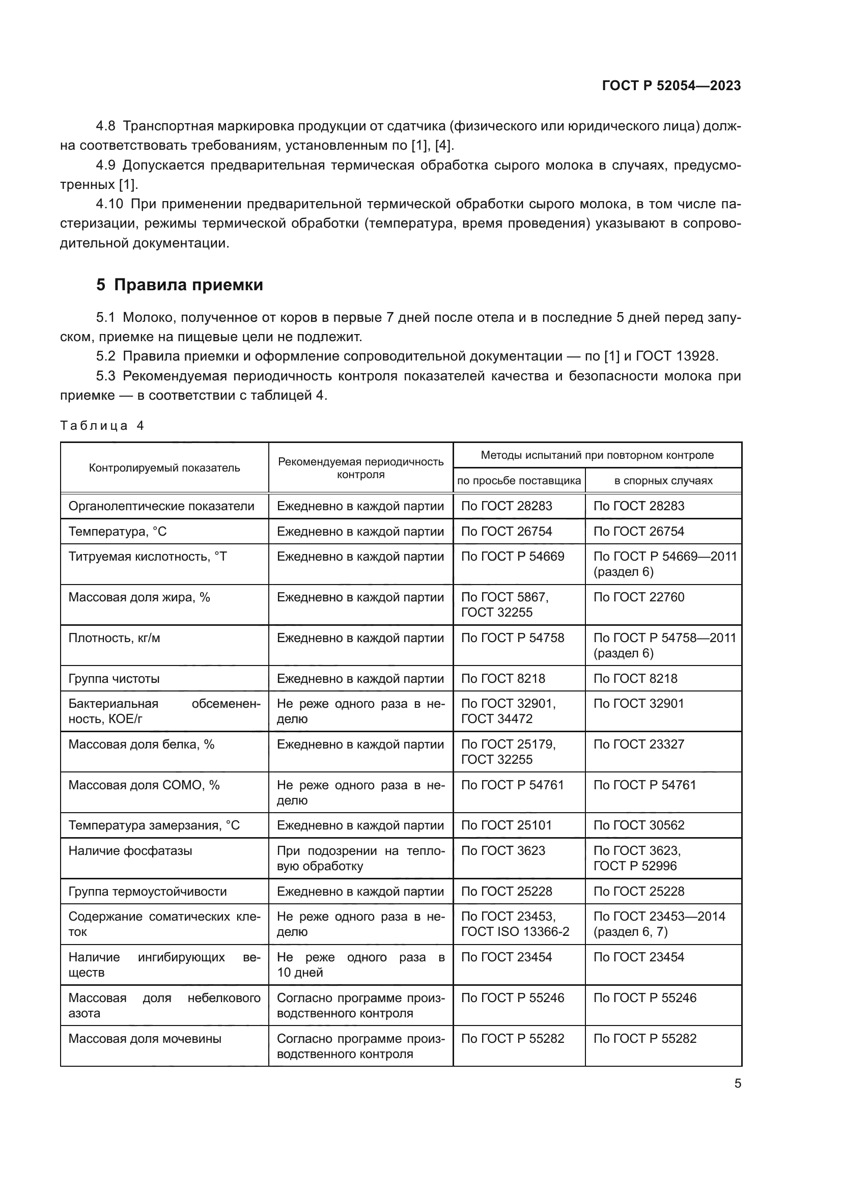 ГОСТ Р 52054-2023