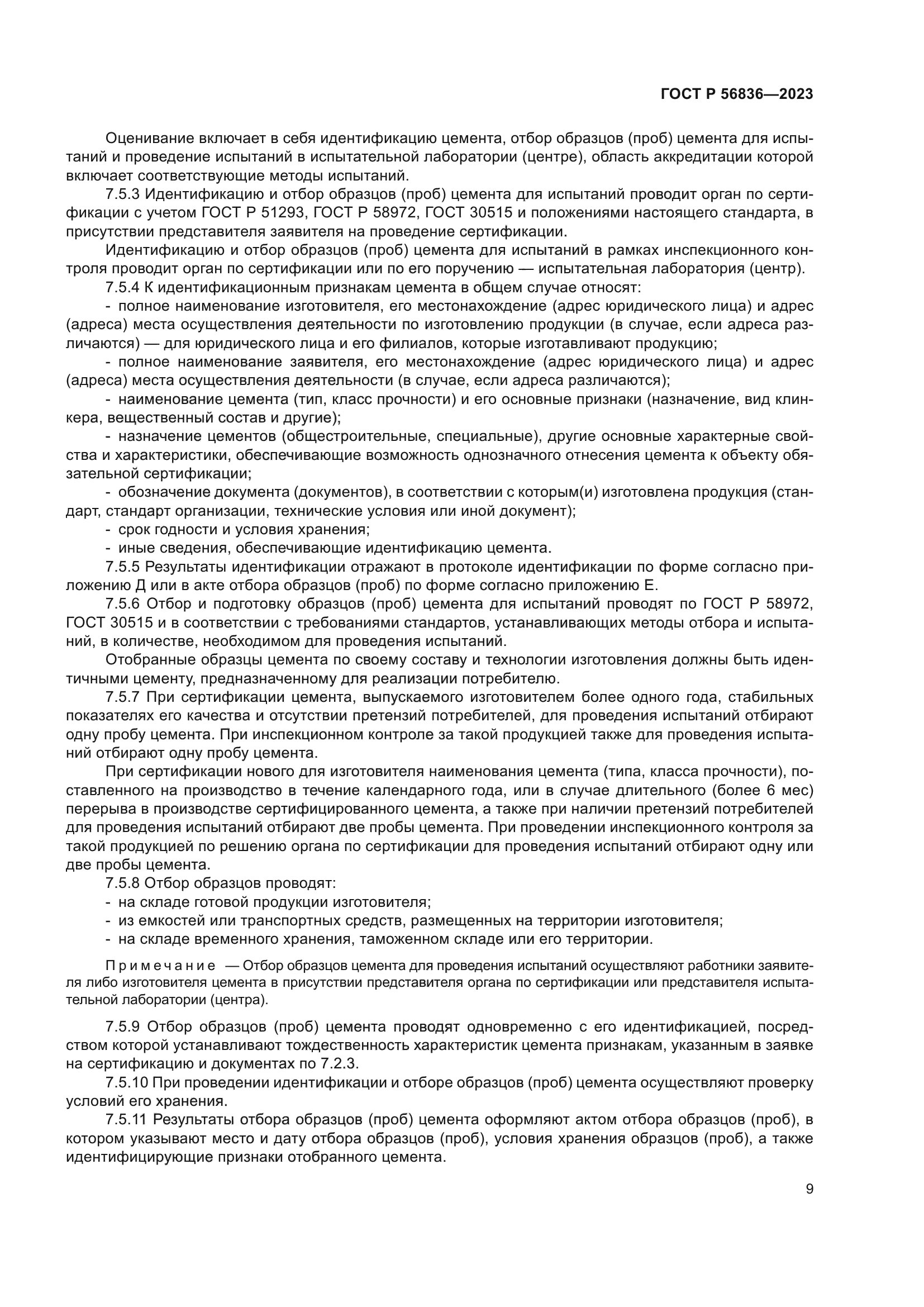 ГОСТ Р 56836-2023